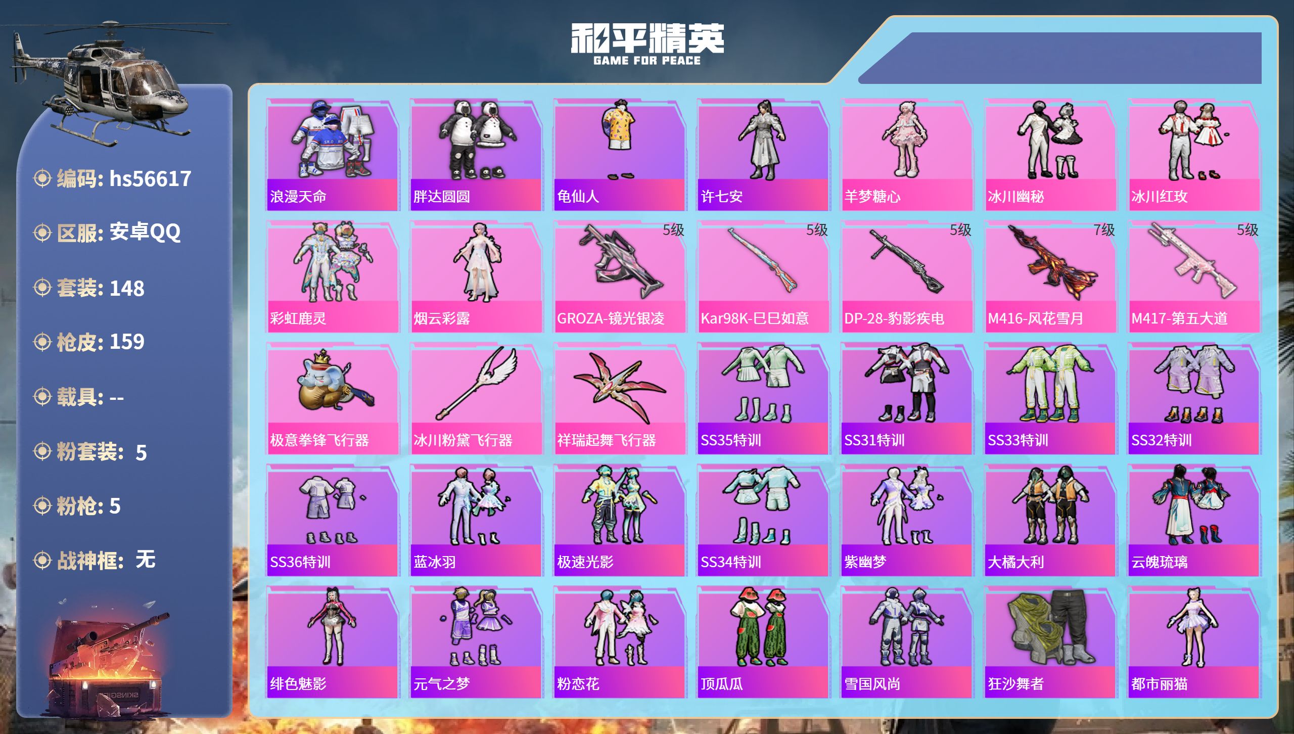 和平精英账号安卓QQhs56617 安卓手Q-17王牌印记-5粉装-5特效枪-53161热力值-148套装-159枪皮-