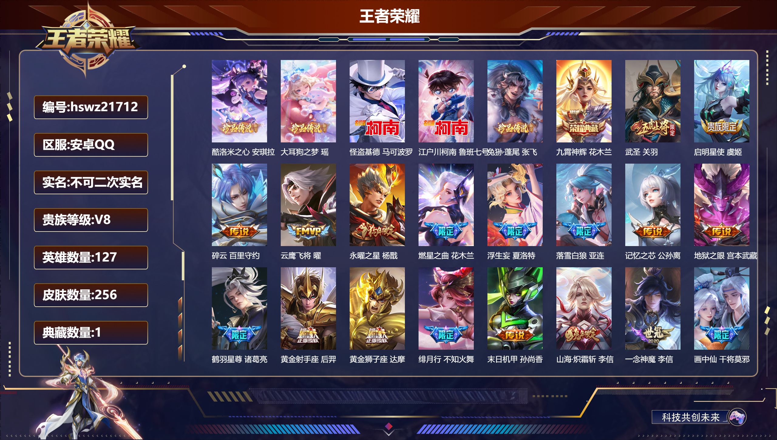 王者荣耀账号安卓QQ127英雄-256皮肤-安卓QQ/永恒钻石/256皮肤/127英雄/1典藏/0珍品无双/0无双/5珍