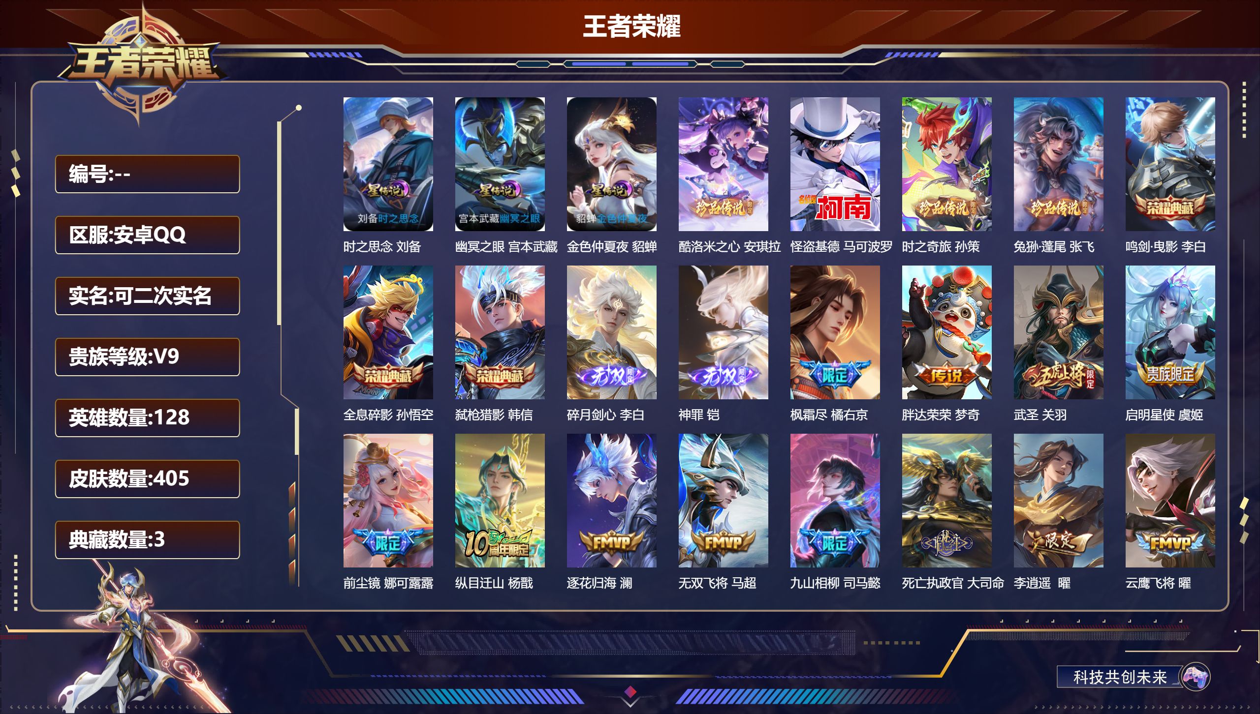 王者荣耀账号安卓QQ128英雄-405皮肤--V9-4典藏2无双4珍品传说38传说 中路39段 对抗路38段 3星传说 