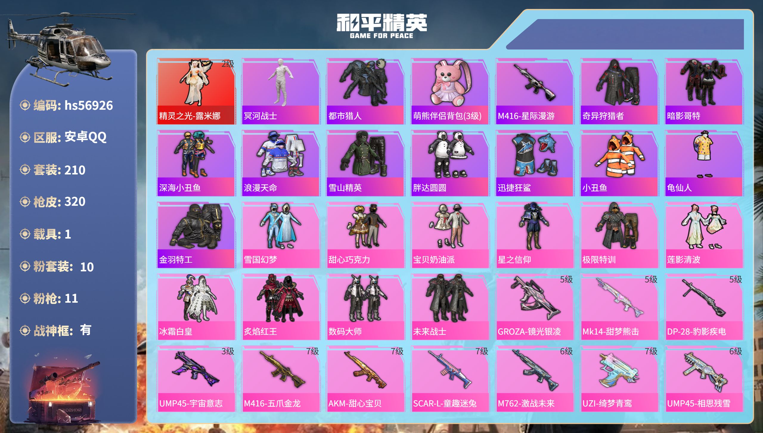 和平精英账号安卓QQ1载具-210套装-320枪皮-hs56926 安卓手Q-20王牌印记-有战神框-1红装-10粉装-