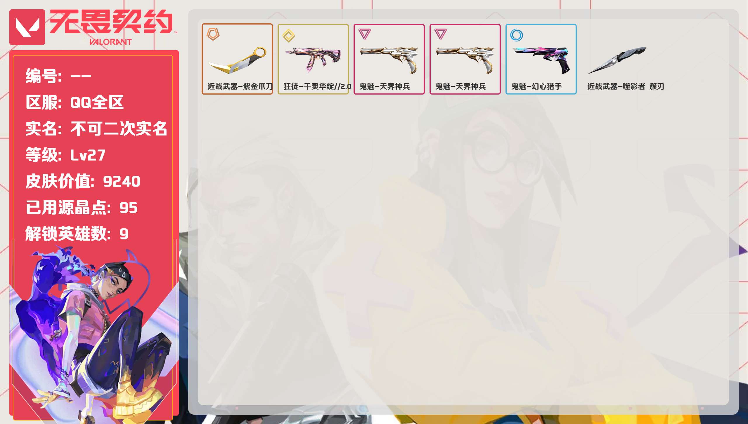 无畏契约账号QQ 等级:Lv27 | 未定级/ 已用源晶点:95/  皮肤价值:9240/ 英雄数:9/ 
 【英雄