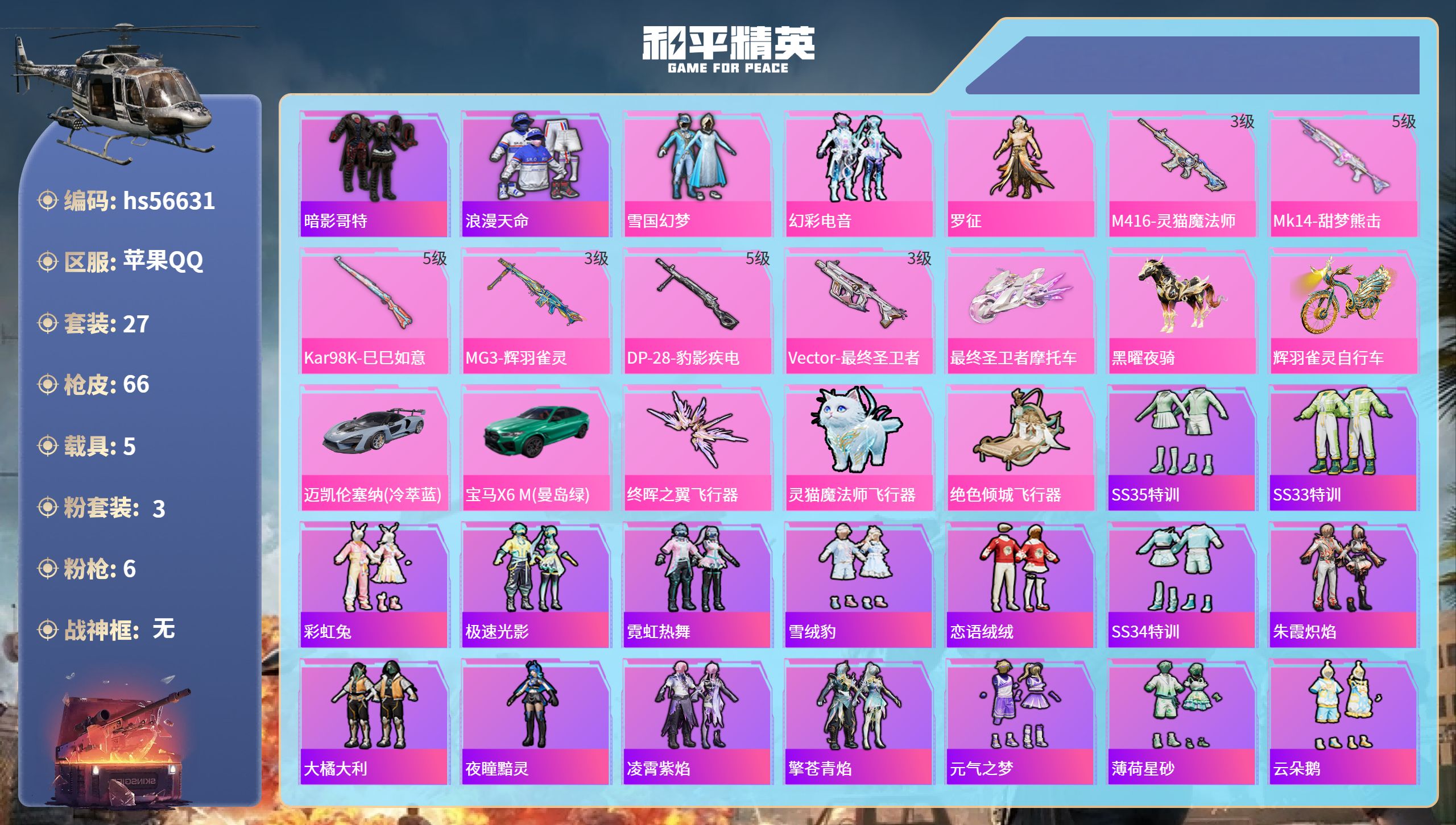 和平精英账号苹果QQ5载具-27套装-66枪皮-hs56631 苹果手Q-1王牌印记-3粉装-6特效枪-5载具-2291