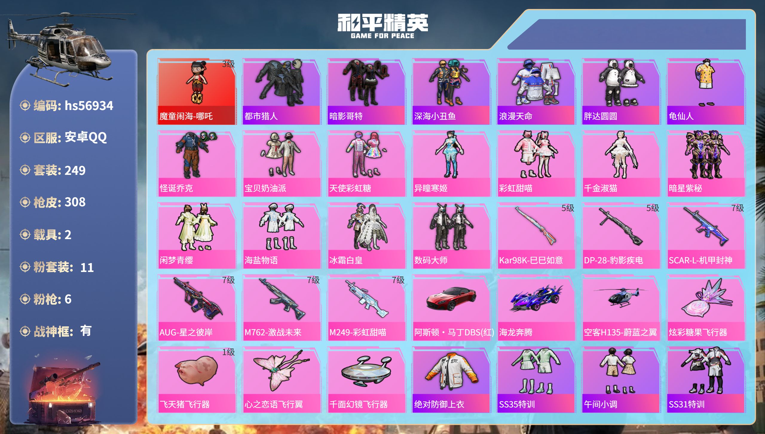 和平精英账号安卓QQhs56934 安卓手Q-23王牌印记-有战神框-1红装-11粉装-6特效枪-2载具-热力值-249