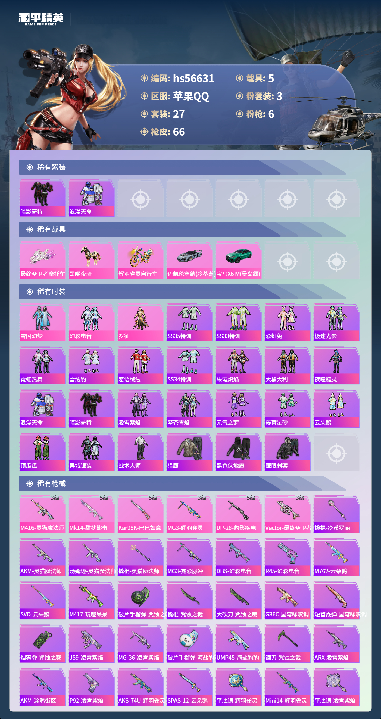 HPCMW413889和平精英账号详情图5