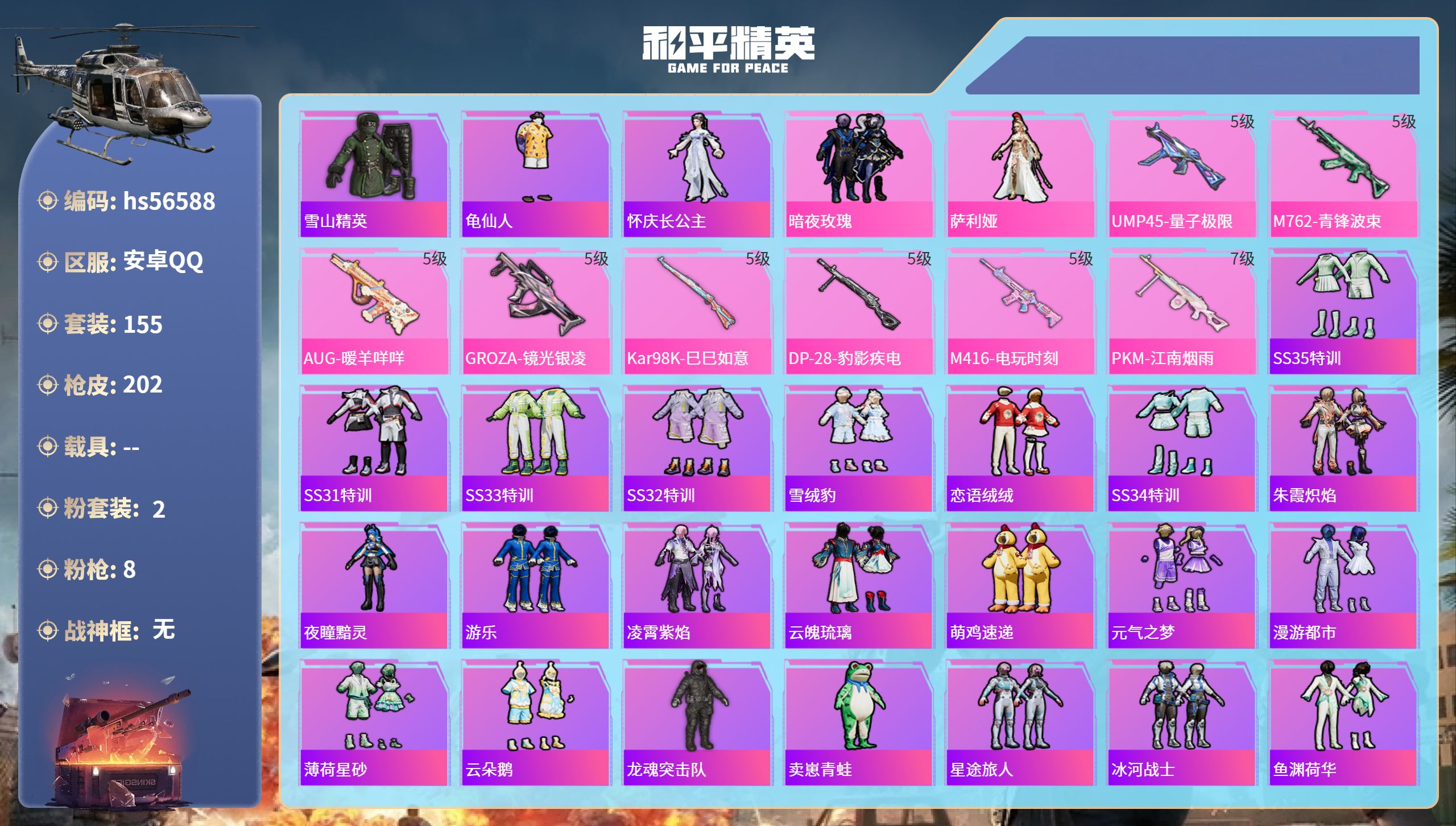 和平精英账号安卓QQ0载具-155套装-202枪皮-hs56588 安卓手Q-12王牌印记-2粉装-8特效枪-67676