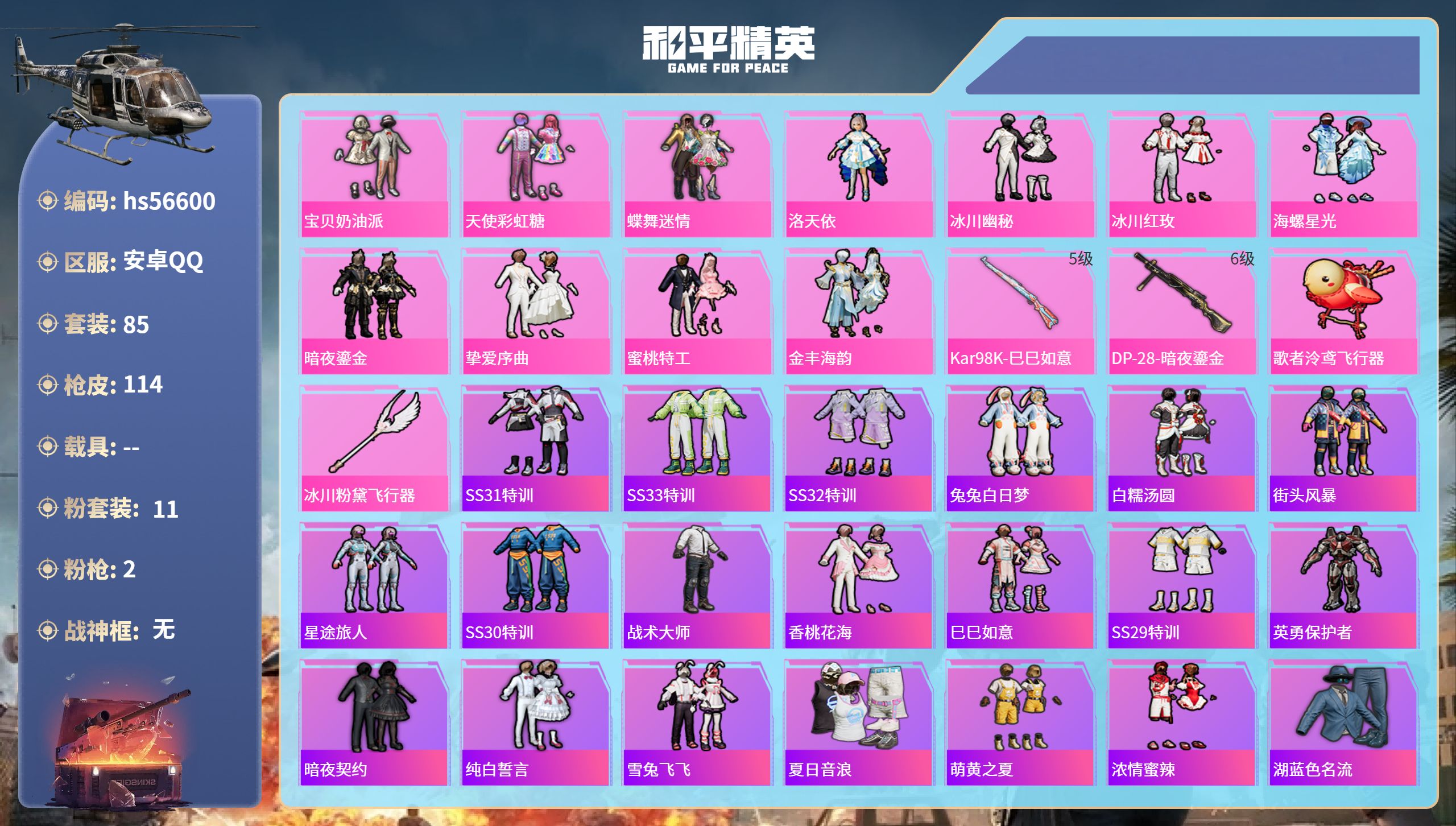 和平精英账号安卓QQhs56600 安卓手Q-6王牌印记-11粉装-2特效枪-34819热力值-85套装-114枪皮-1