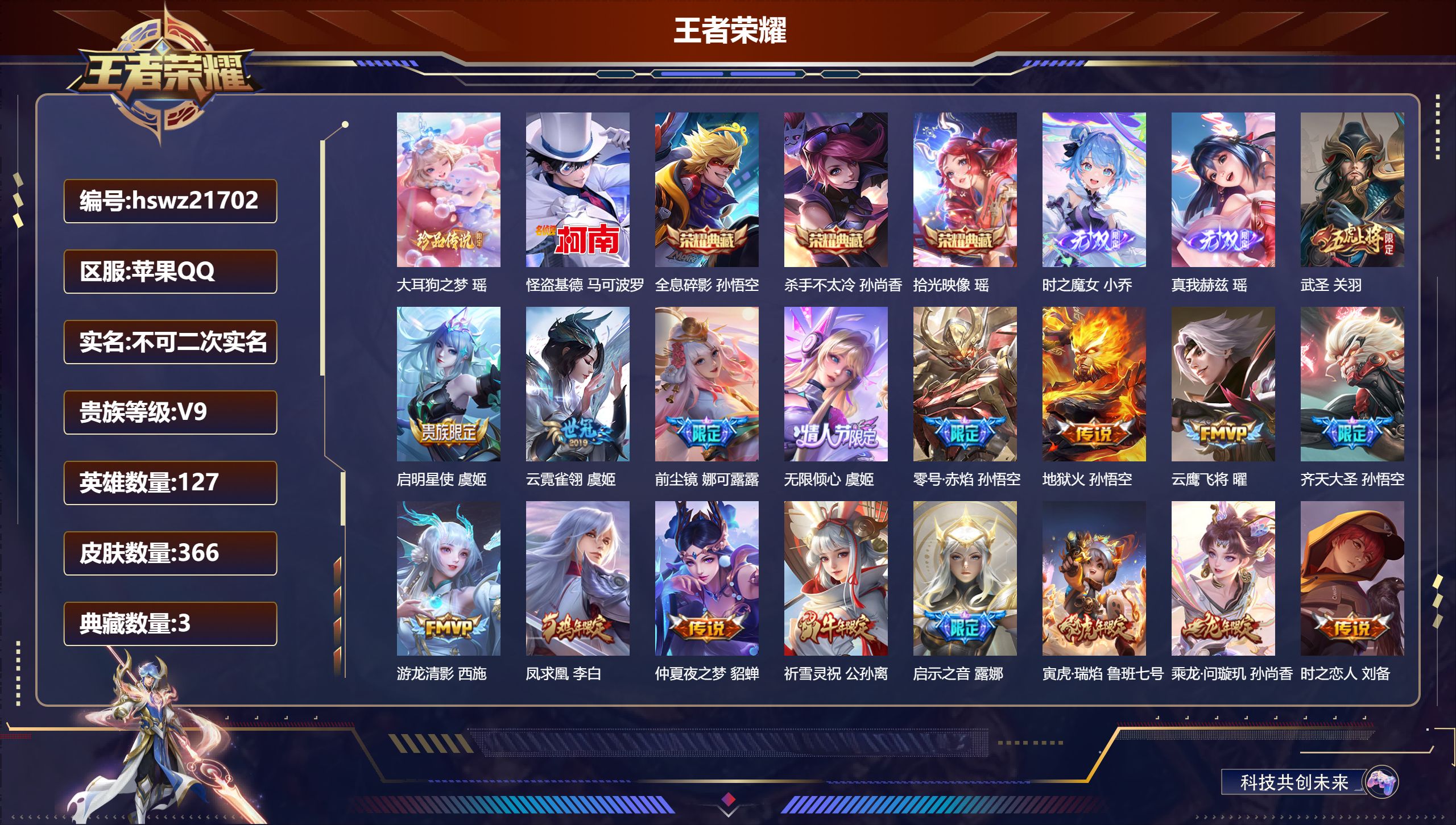 王者荣耀账号苹果QQ127英雄-366皮肤-苹果QQ/非凡王者/366皮肤/127英雄/3典藏/0珍品无双/2无双/2珍