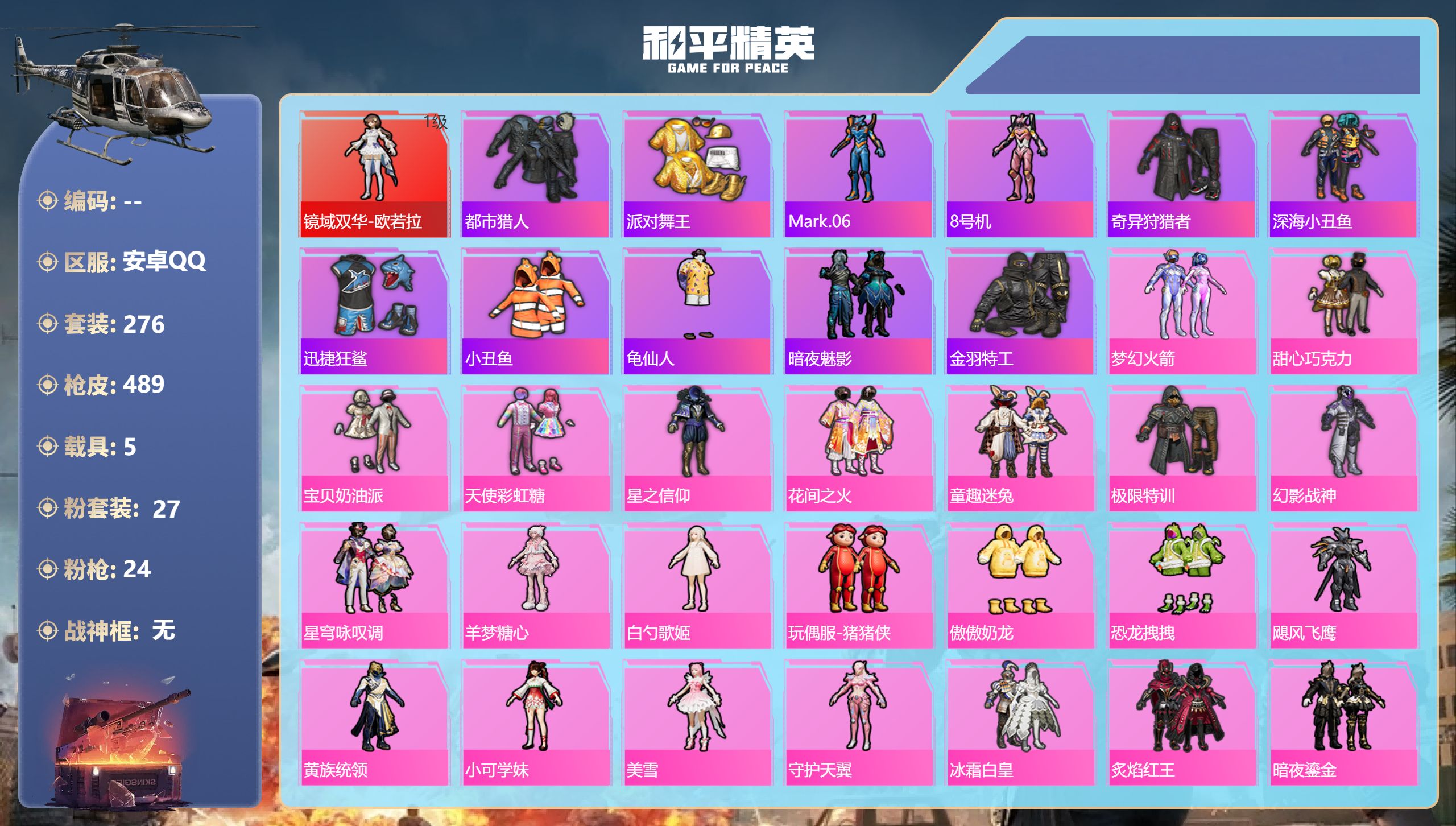 和平精英账号安卓QQ5载具-276套装-489枪皮-安卓手Q-18王牌印记-1红装-27粉装-24特效枪-5载具-热力值