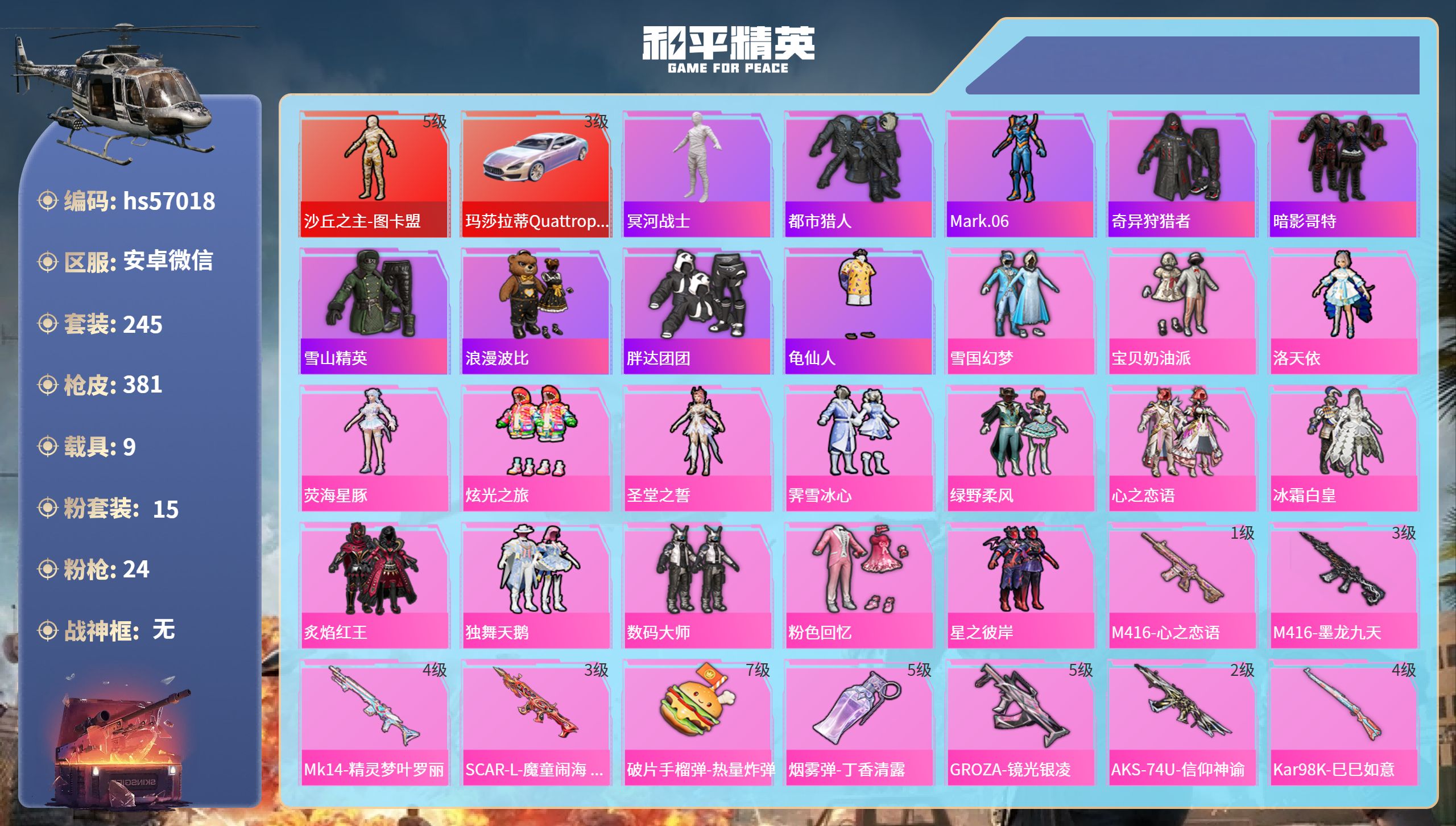 和平精英账号安卓微信9载具-245套装-381枪皮-hs57018 安卓微信-24王牌印记-1红装-15粉装-24特效枪