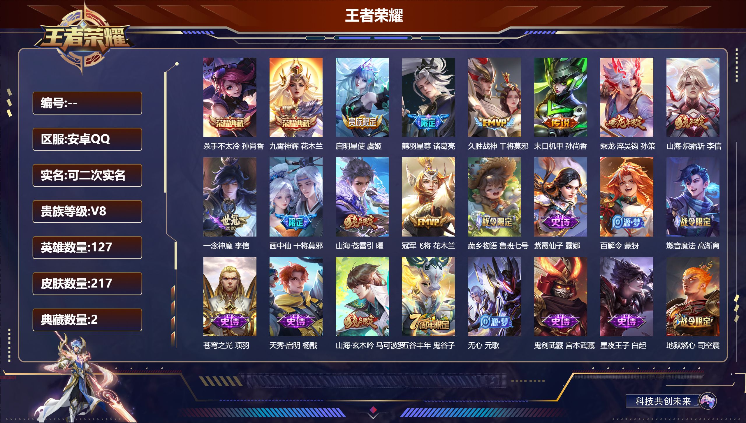 王者荣耀账号安卓QQ127英雄-217皮肤-安卓QQ/至尊星耀/217皮肤/127英雄/2典藏/0珍品无双/0无双/0珍