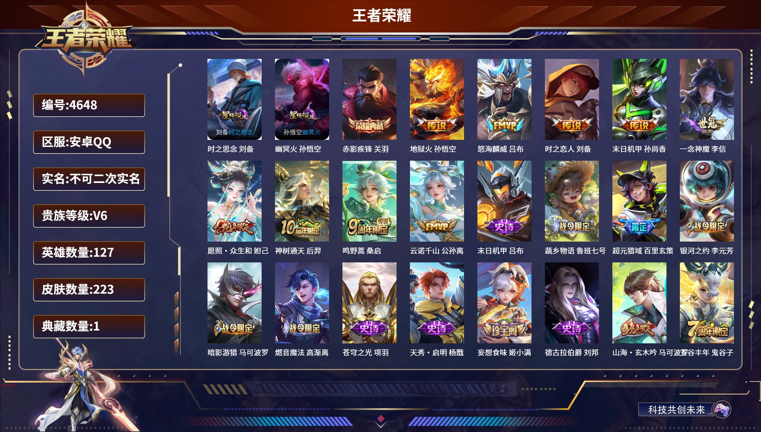 王者荣耀账号安卓QQDB4648 安卓Q 不可改实名可转区 8000分金标吕布 V6 223皮1典藏2星传说9传说 赤影