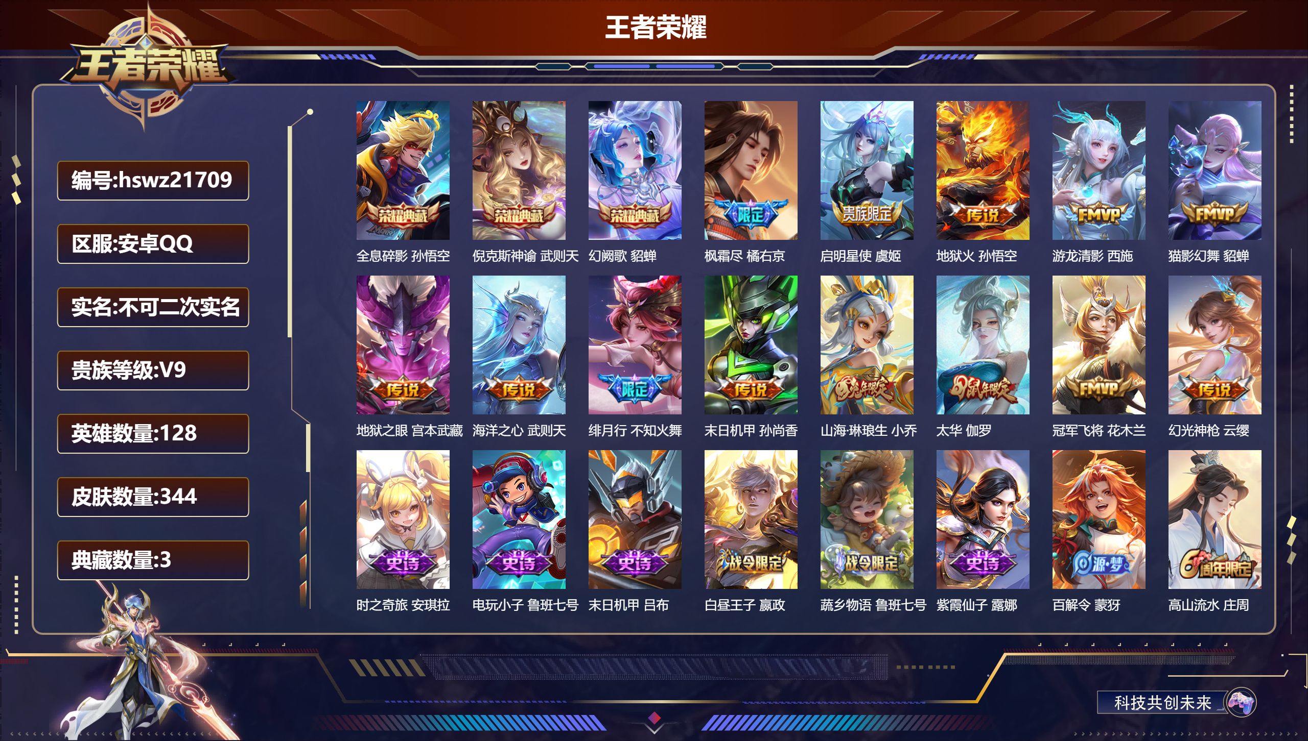 王者荣耀账号安卓QQ128英雄-344皮肤-安卓QQ/至尊星耀/344皮肤/128英雄/3典藏/0珍品无双/0无双/0珍