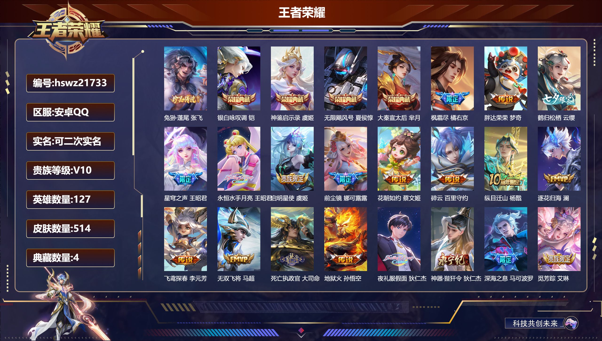 王者荣耀账号安卓QQ127英雄-514皮肤-安卓QQ/荣耀王者/514皮肤/127英雄/4典藏/0珍品无双/0无双/1珍