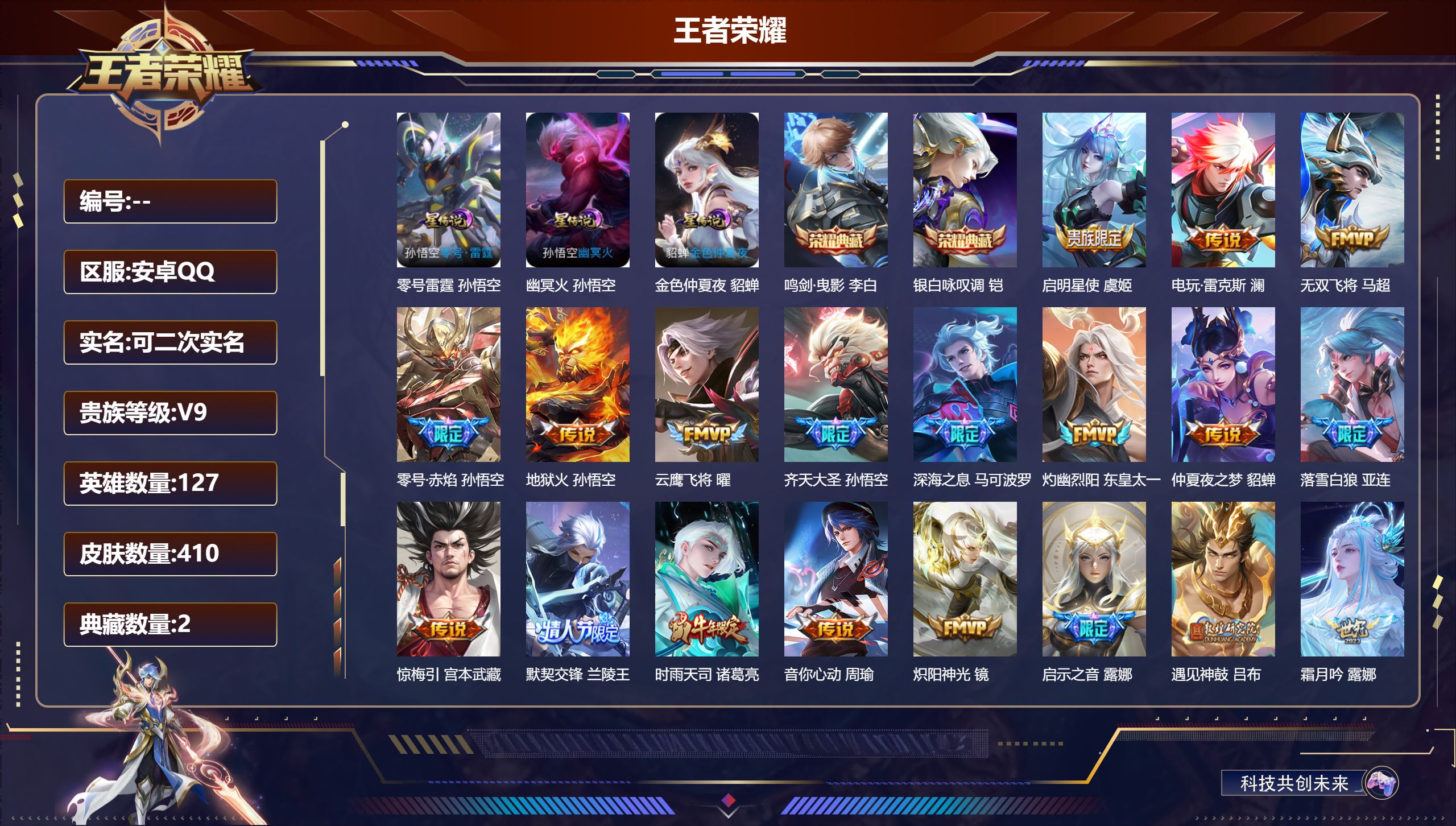 王者荣耀账号安卓QQ127英雄-410皮肤--V9-3典藏35传说 3星传说 零号·雷霆 幽冥火 金色仲夏夜【典藏】 武