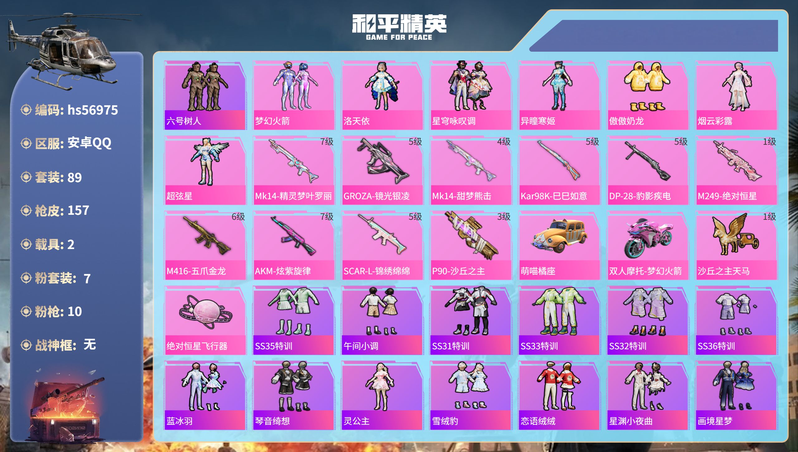 和平精英账号安卓QQ2载具-89套装-157枪皮-hs56975 安卓手Q-10王牌印记-7粉装-10特效枪-2载具-5