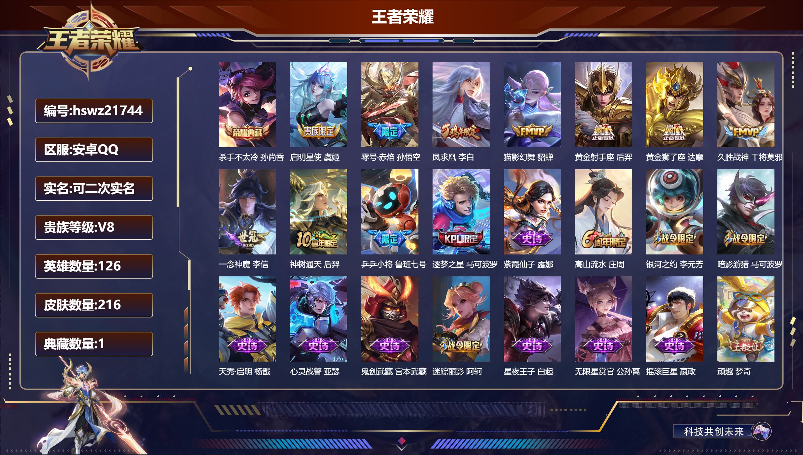 王者荣耀账号安卓QQ126英雄-216皮肤-安卓QQ/非凡王者/216皮肤/126英雄/1典藏/0珍品无双/0无双/0珍