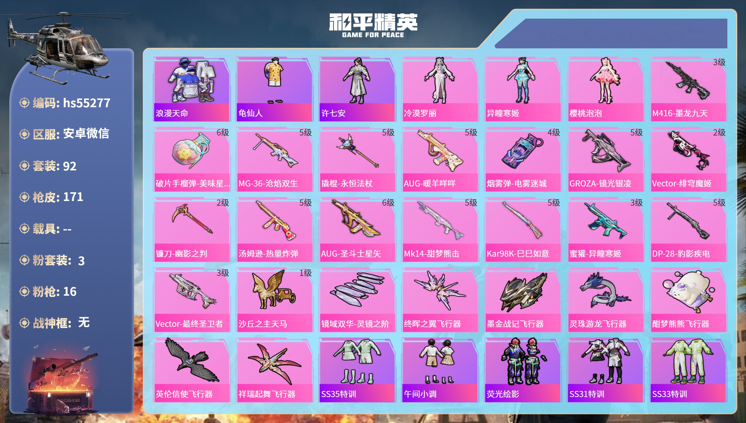 和平精英账号安卓微信hs55277 安卓微信-5王牌印记-3粉装-16特效枪-50302热力值-92套装-171枪皮-3