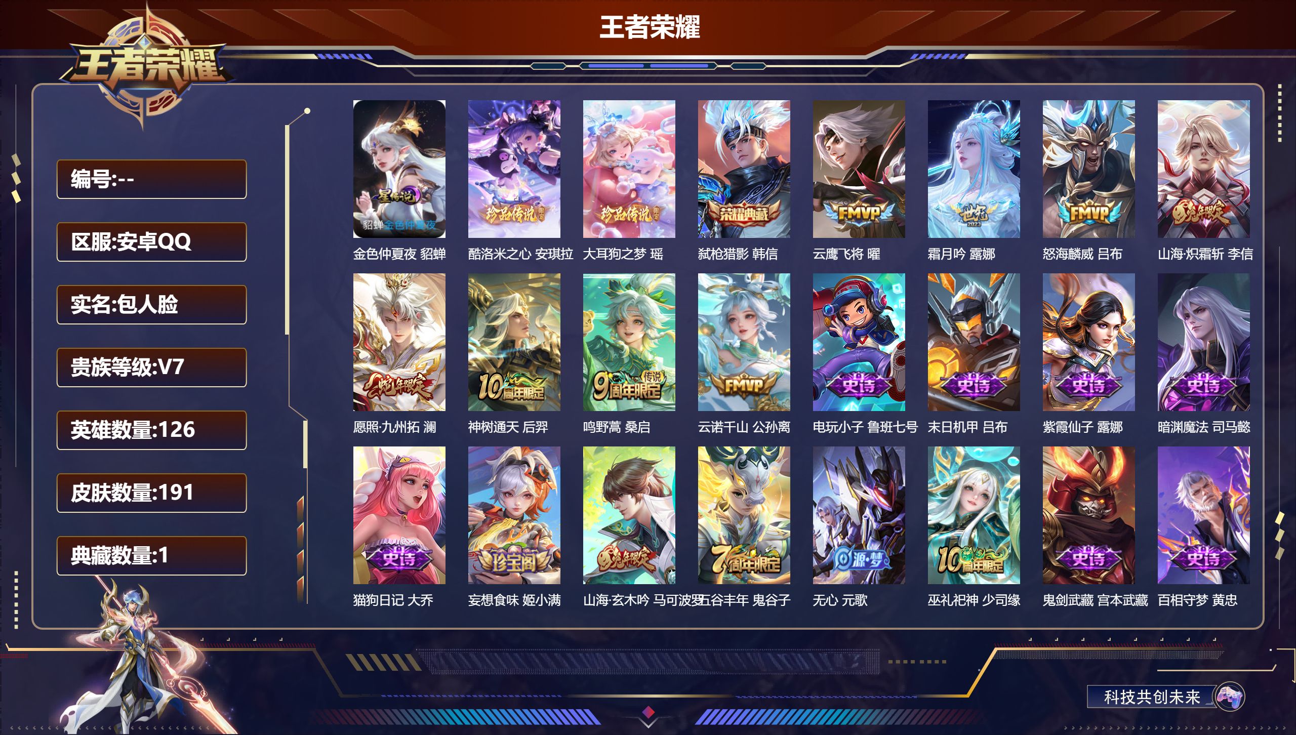 王者荣耀账号安卓QQ126英雄-191皮肤--V7-1典藏2珍品传说8传说 对抗路30段 1星传说 金色仲夏夜【典藏】 