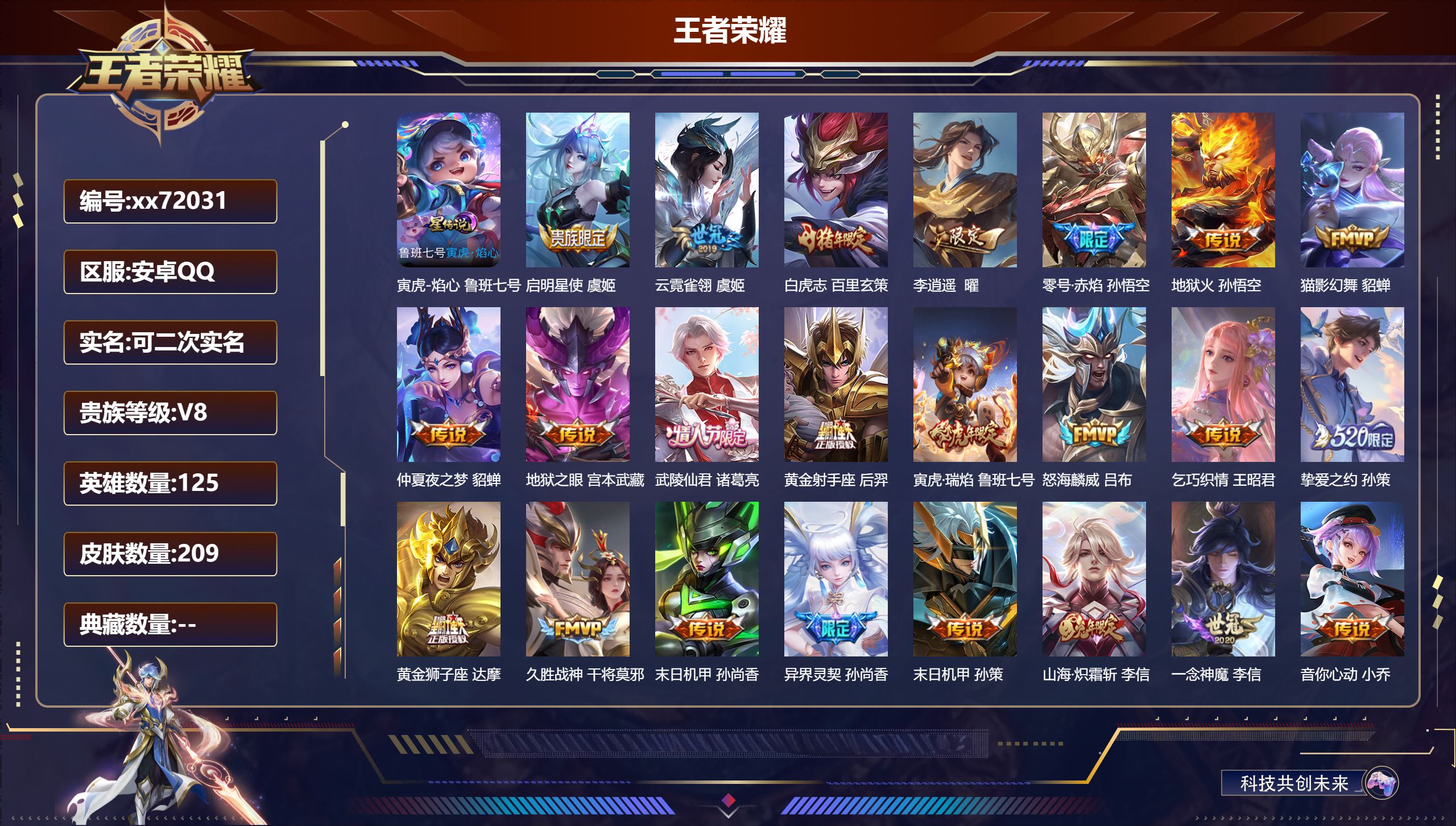 王者荣耀账号安卓QQ@72031 可二次 V8 贵族积分74930 安卓QQ/209皮肤/125英雄/0典藏/0珍品无双