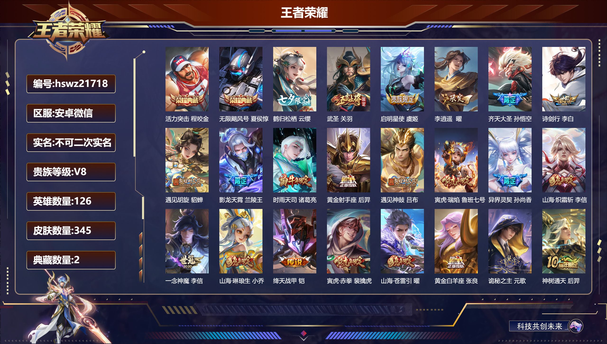 王者荣耀账号安卓VX126英雄-345皮肤-安卓微信/荣耀王者/345皮肤/126英雄/2典藏/0珍品无双/0无双/0珍