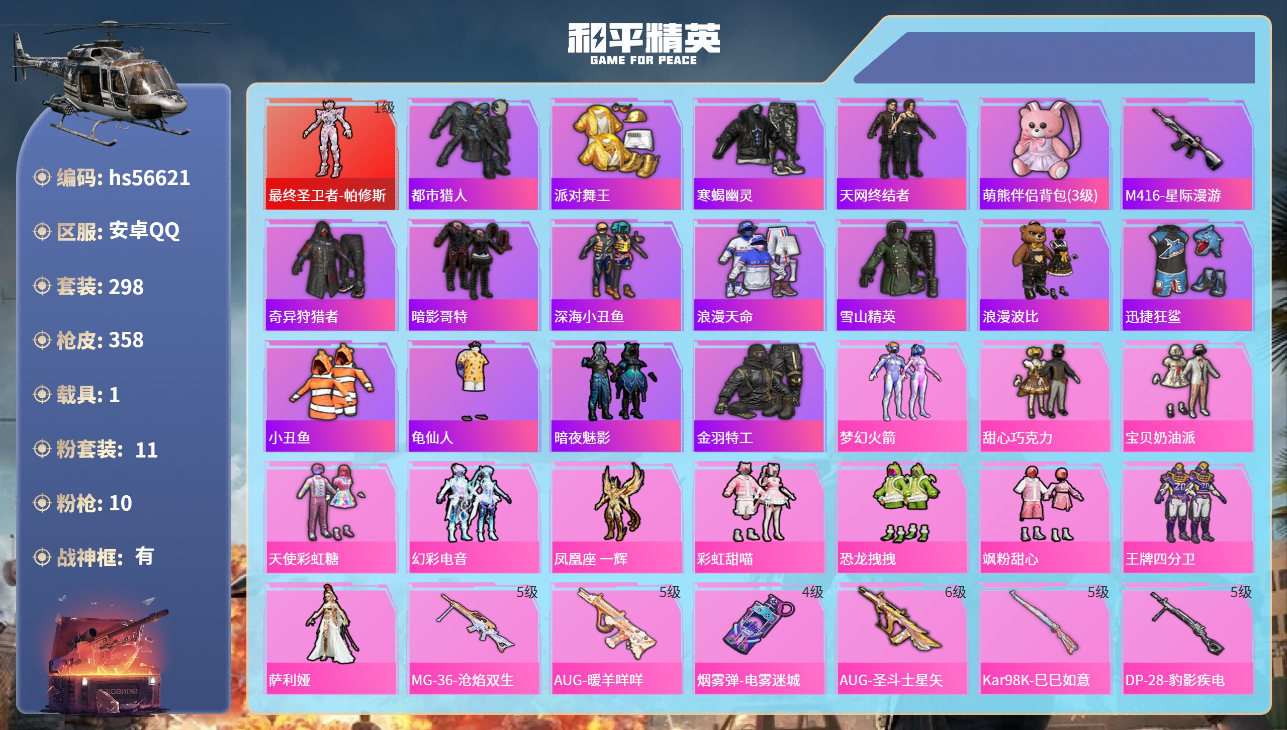 和平精英账号安卓QQ1载具-298套装-358枪皮-hs56621 安卓手Q-17王牌印记-有战神框-1红装-11粉装-