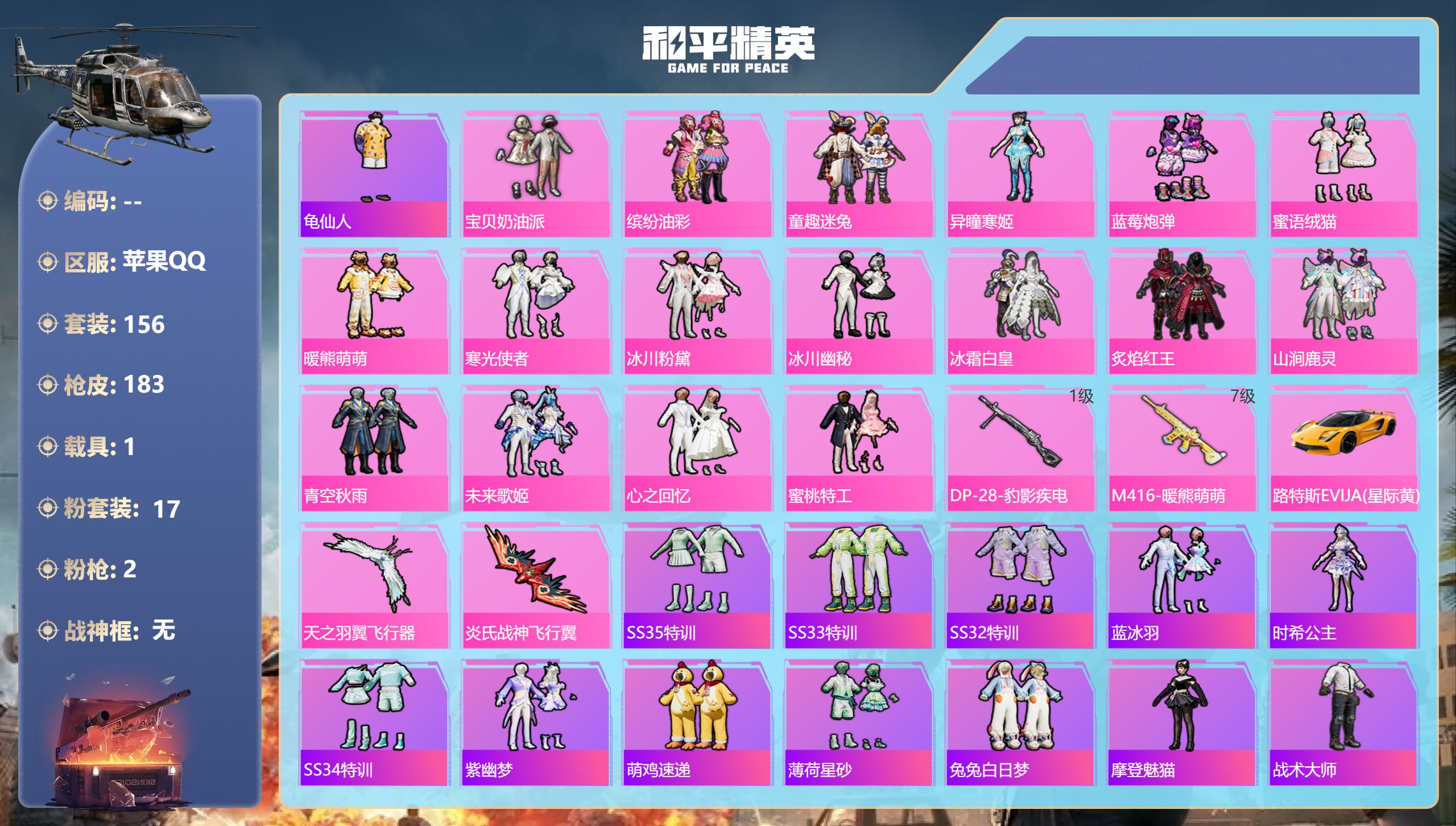 和平精英账号苹果QQ1载具-156套装-183枪皮-1载具17粉装2特效枪13热门155套装183枪皮 61728热力值