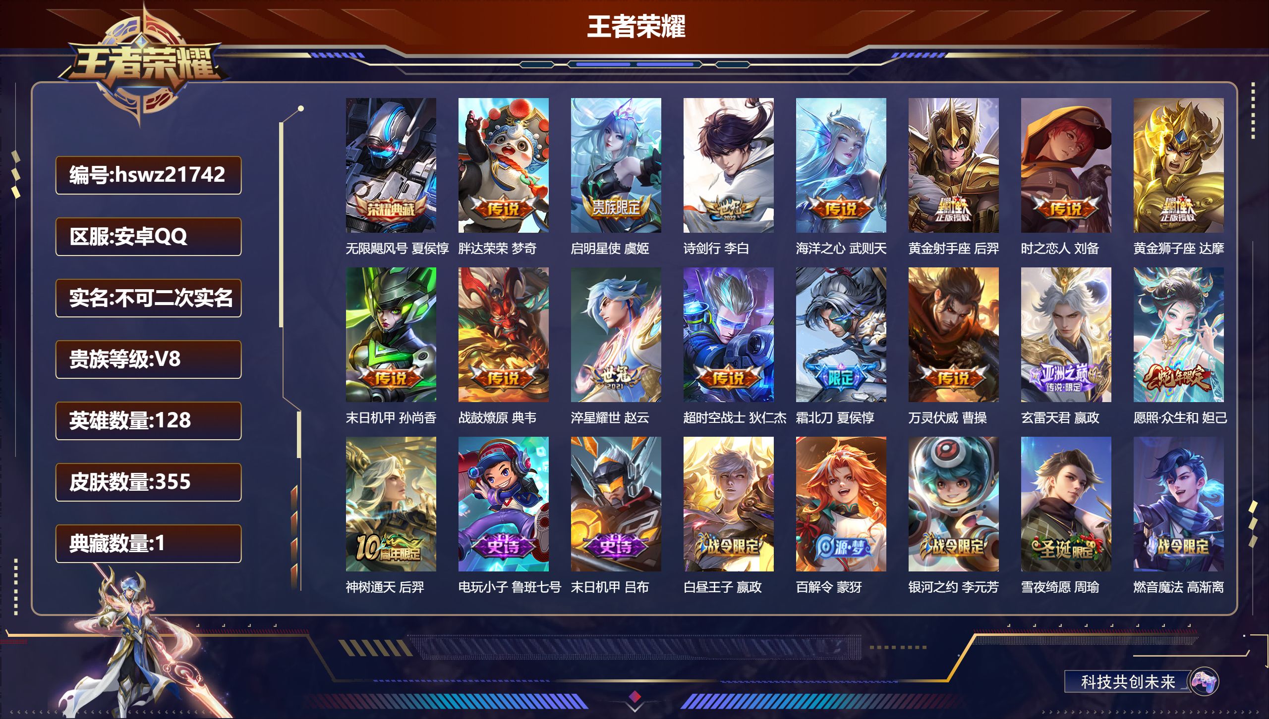 王者荣耀账号安卓QQ128英雄-355皮肤-安卓QQ/无双王者/355皮肤/128英雄/1典藏/0珍品无双/0无双/0珍