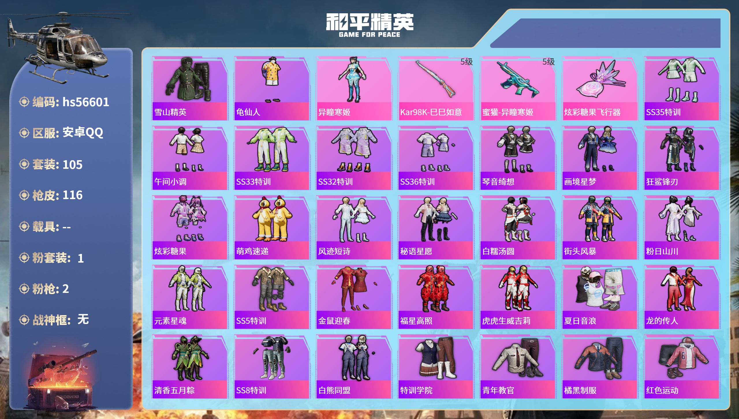 和平精英账号安卓QQhs56601 安卓手Q-4王牌印记-1粉装-2特效枪-35148热力值-105套装-116枪皮-2