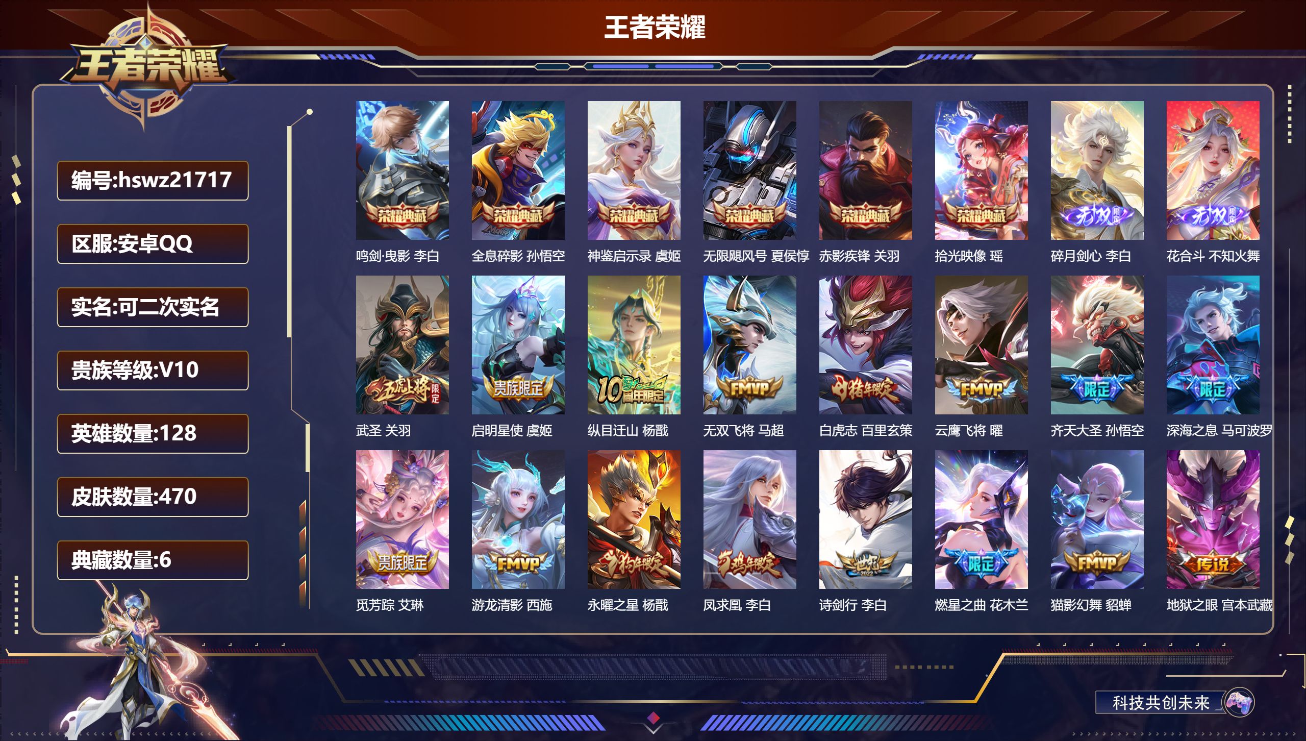 王者荣耀账号安卓QQ128英雄-470皮肤-安卓QQ/荣耀王者/470皮肤/128英雄/6典藏/0珍品无双/2无双/0珍