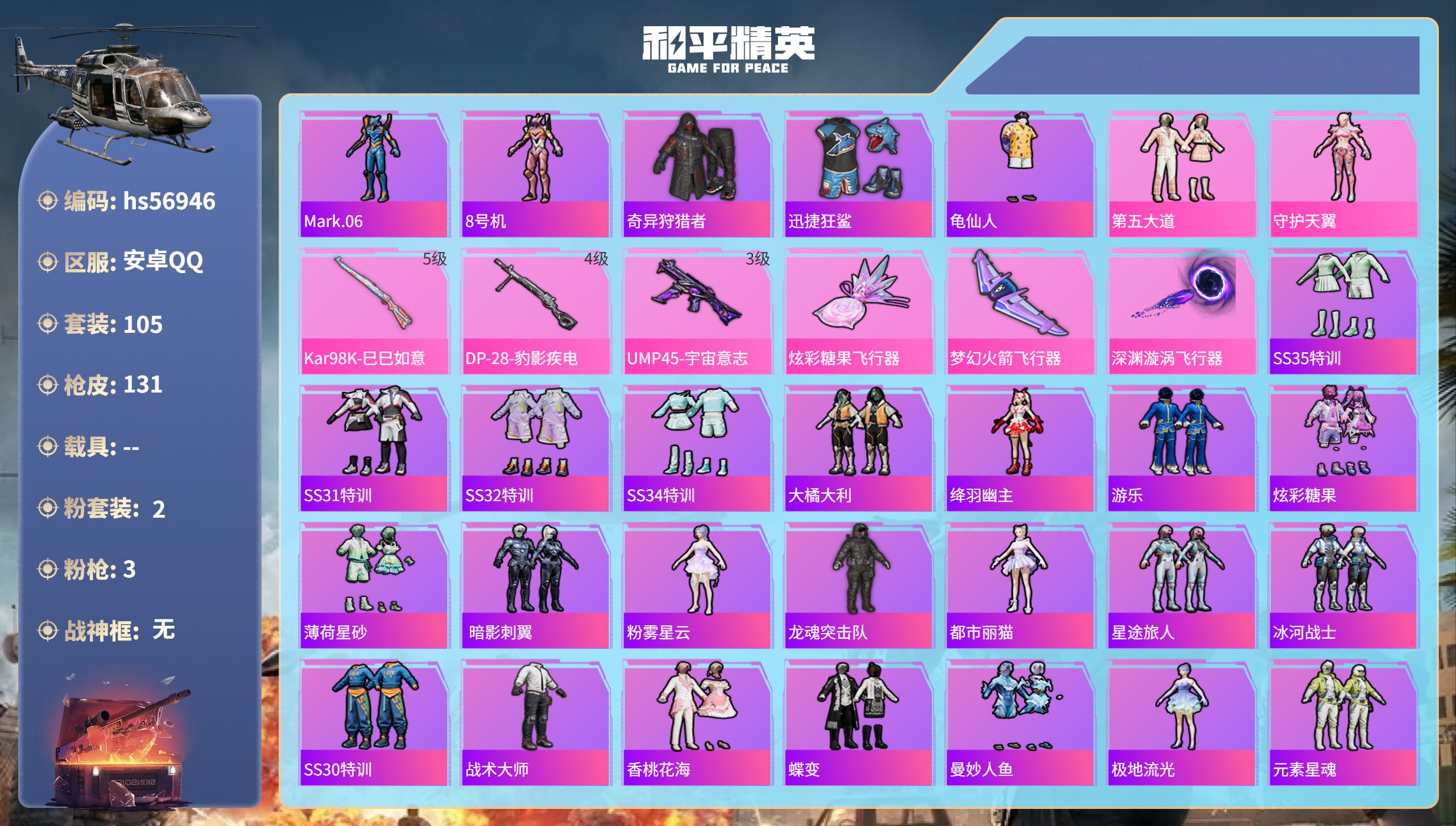 和平精英账号安卓QQ0载具-105套装-131枪皮-hs56946 安卓手Q-5王牌印记-2粉装-3特效枪-41708热