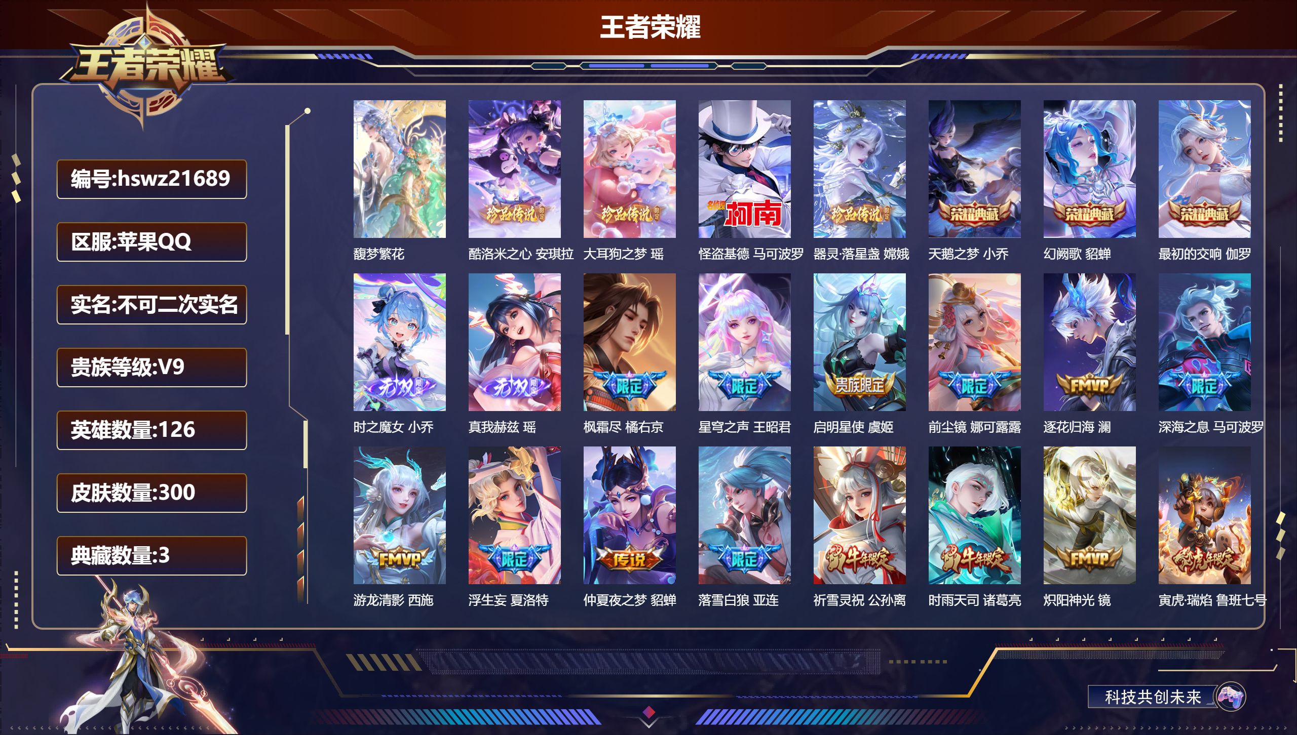 王者荣耀账号苹果QQ126英雄-300皮肤-苹果QQ/非凡王者/300皮肤/126英雄/3典藏/1珍品无双/2无双/4珍