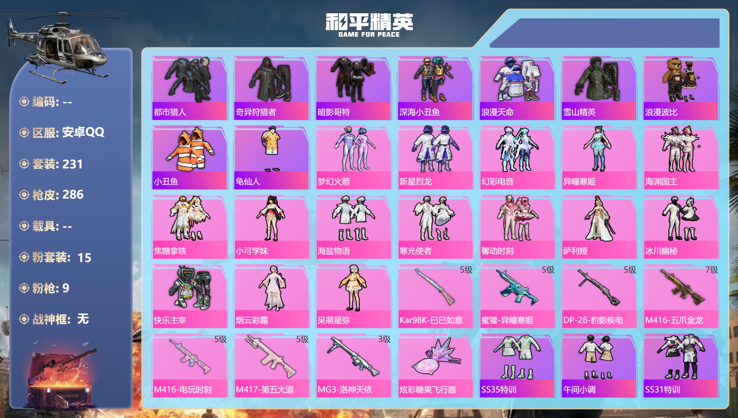 和平精英账号安卓QQ0载具-231套装-286枪皮-4稀有15粉装9特效枪11印记【4稀有】 奇异狩猎者 AKM-缤纷海