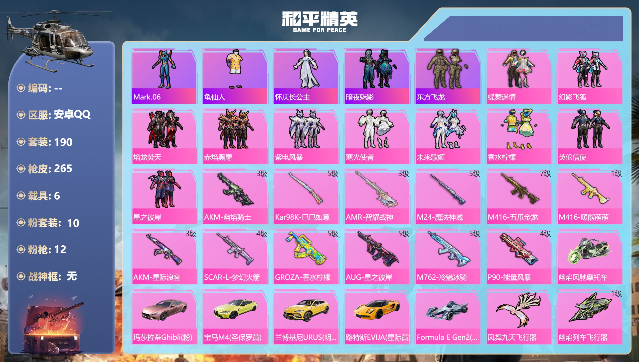 和平精英账号安卓QQ6载具-190套装-265枪皮-6载具10粉装12特效枪14热门190套装265枪皮 93825热力