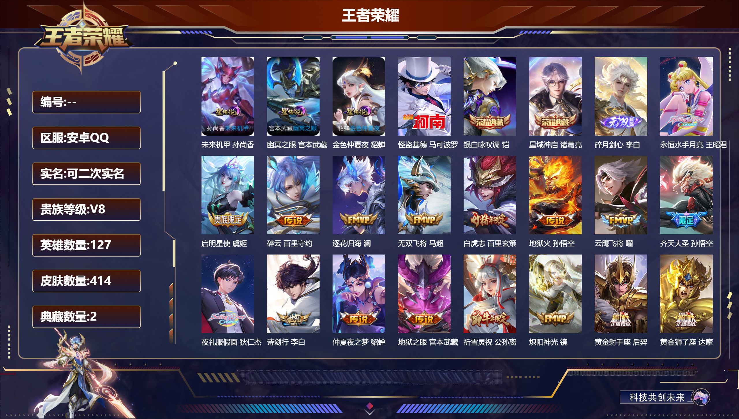 王者荣耀账号安卓QQ127英雄-414皮肤--V8-2典藏1无双1珍品传说27传说 3星传说 幽冥之眼 未来机甲 金色仲