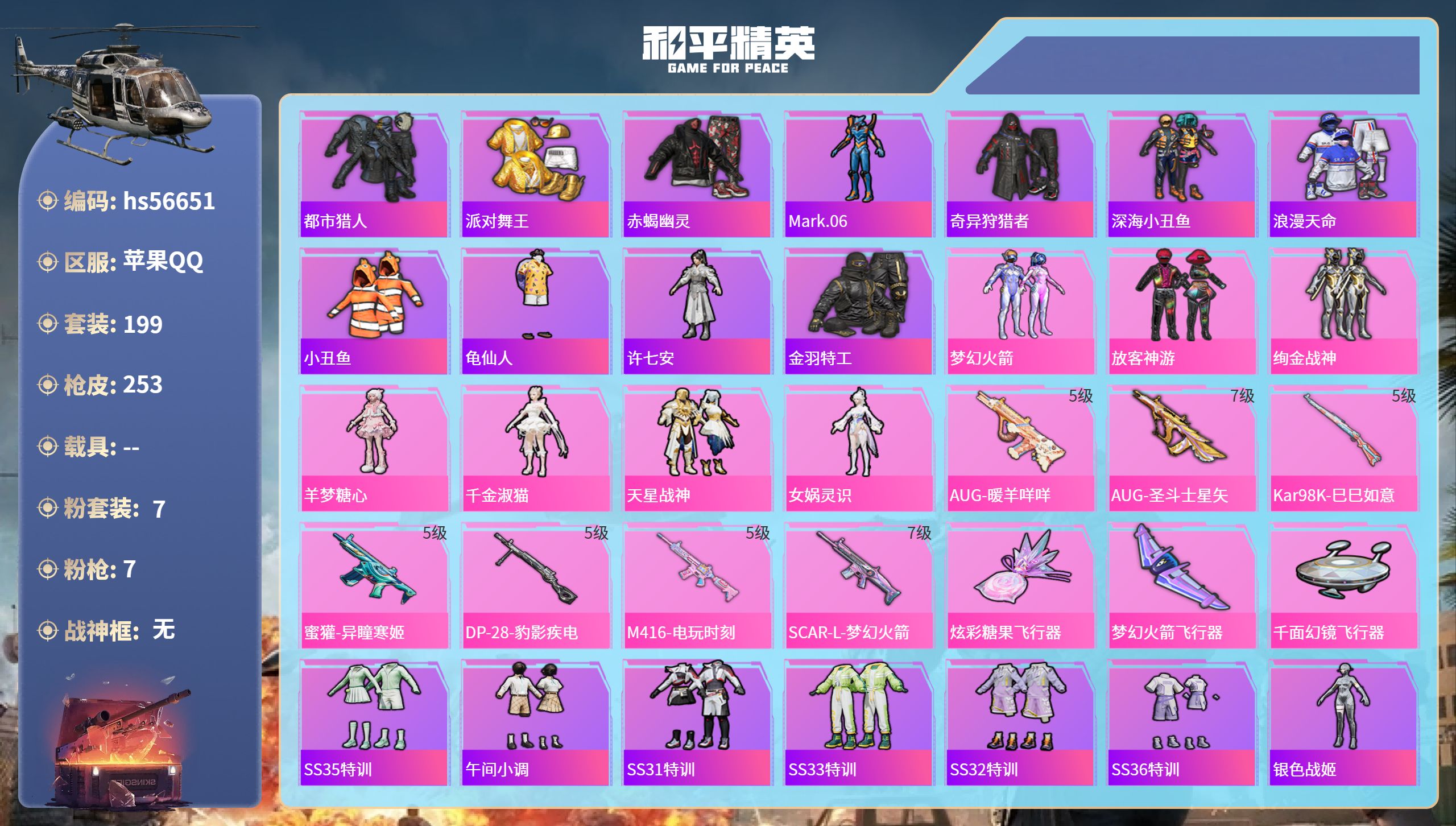 和平精英账号苹果QQhs56651 苹果手Q-20王牌印记-7粉装-7特效枪-76411热力值-199套装-253枪皮-