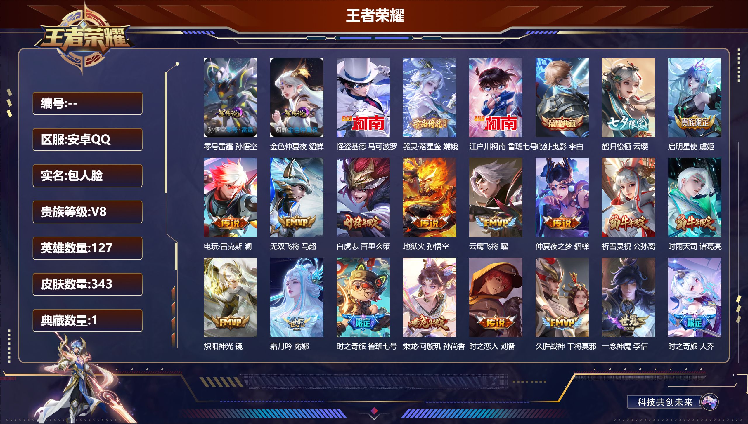 王者荣耀账号安卓QQ127英雄-343皮肤--V8-1典藏3珍品传说23传说 2星传说 零号·雷霆 金色仲夏夜【典藏】 