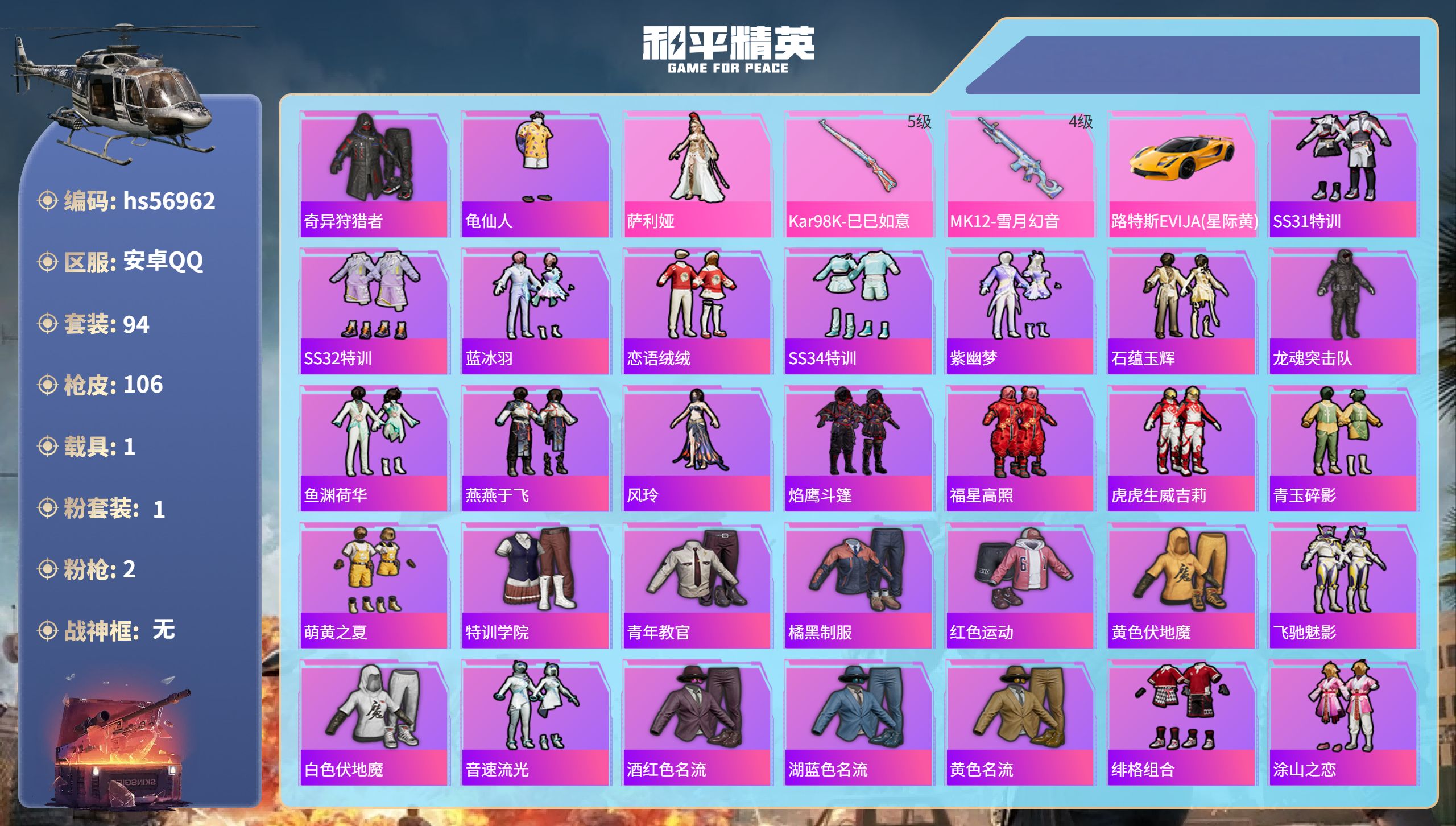 和平精英账号安卓QQ1载具-94套装-106枪皮-hs56962 安卓手Q-4王牌印记-1粉装-2特效枪-1载具-319