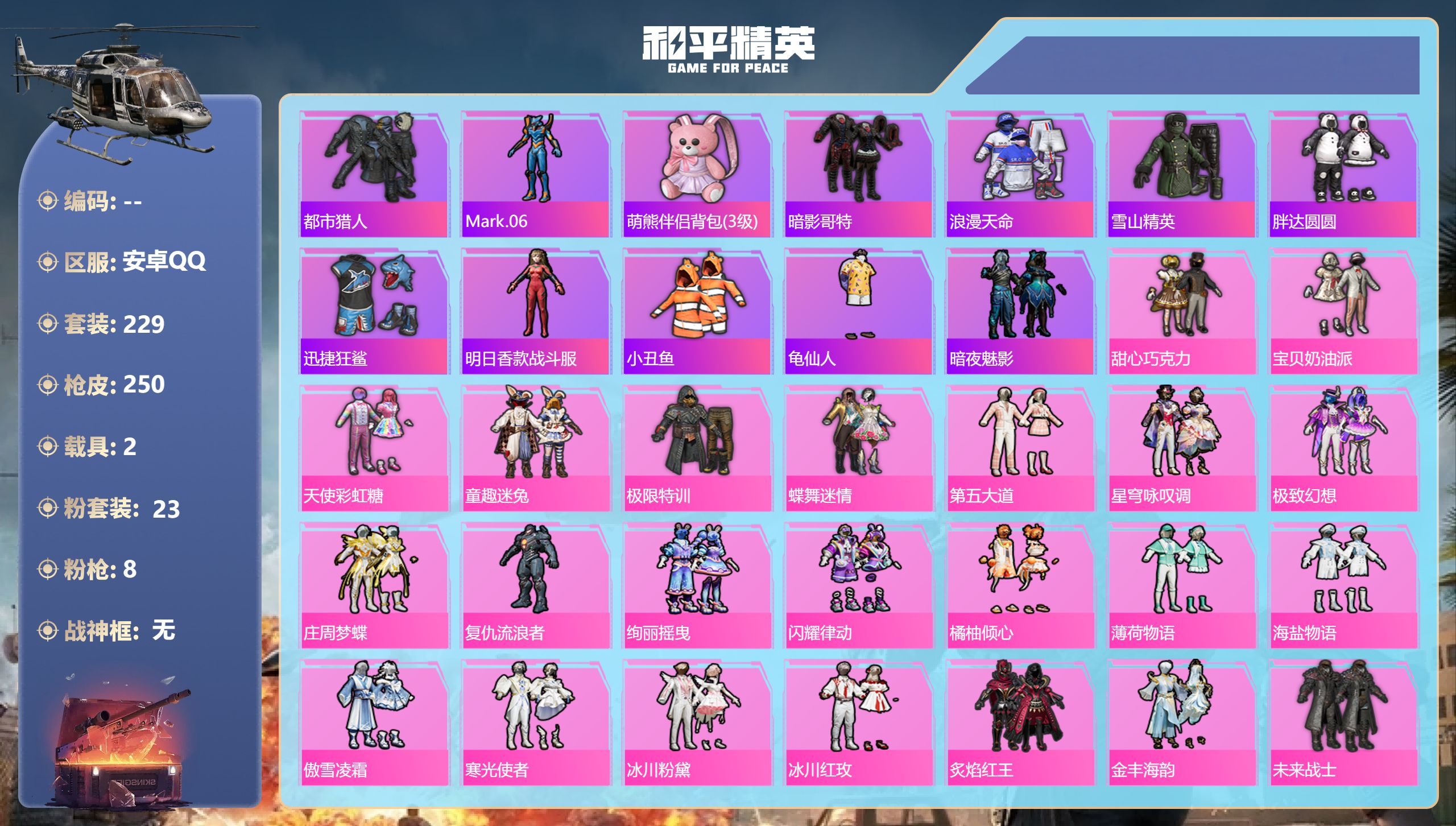 和平精英账号安卓QQ2载具-229套装-250枪皮-3稀有3载具23粉装8特效枪26热门229套装250枪皮 97246