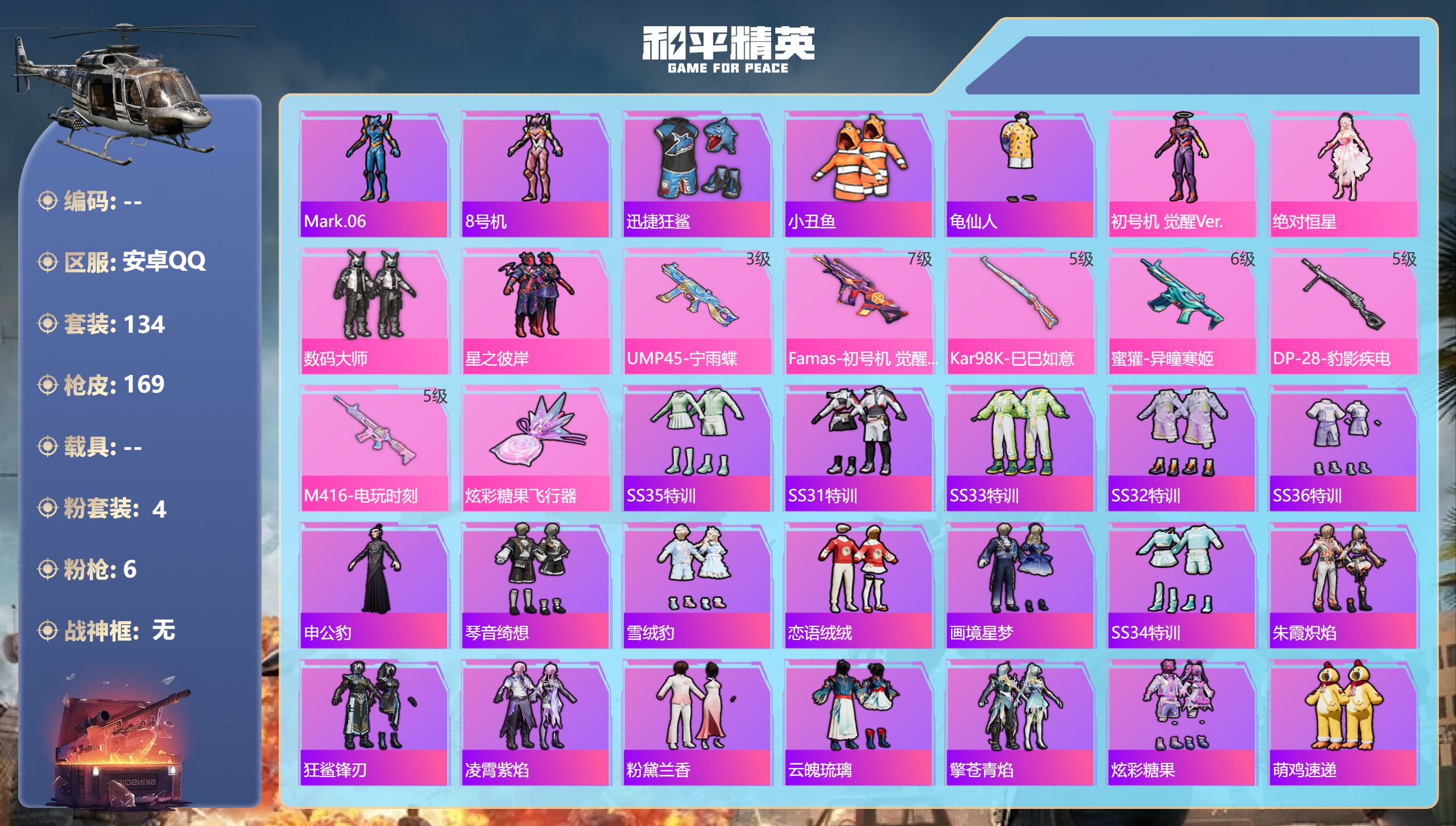 和平精英账号安卓QQ0载具-134套装-169枪皮-10王牌印记-4粉装-6特效枪-48490热力值-134套装-169