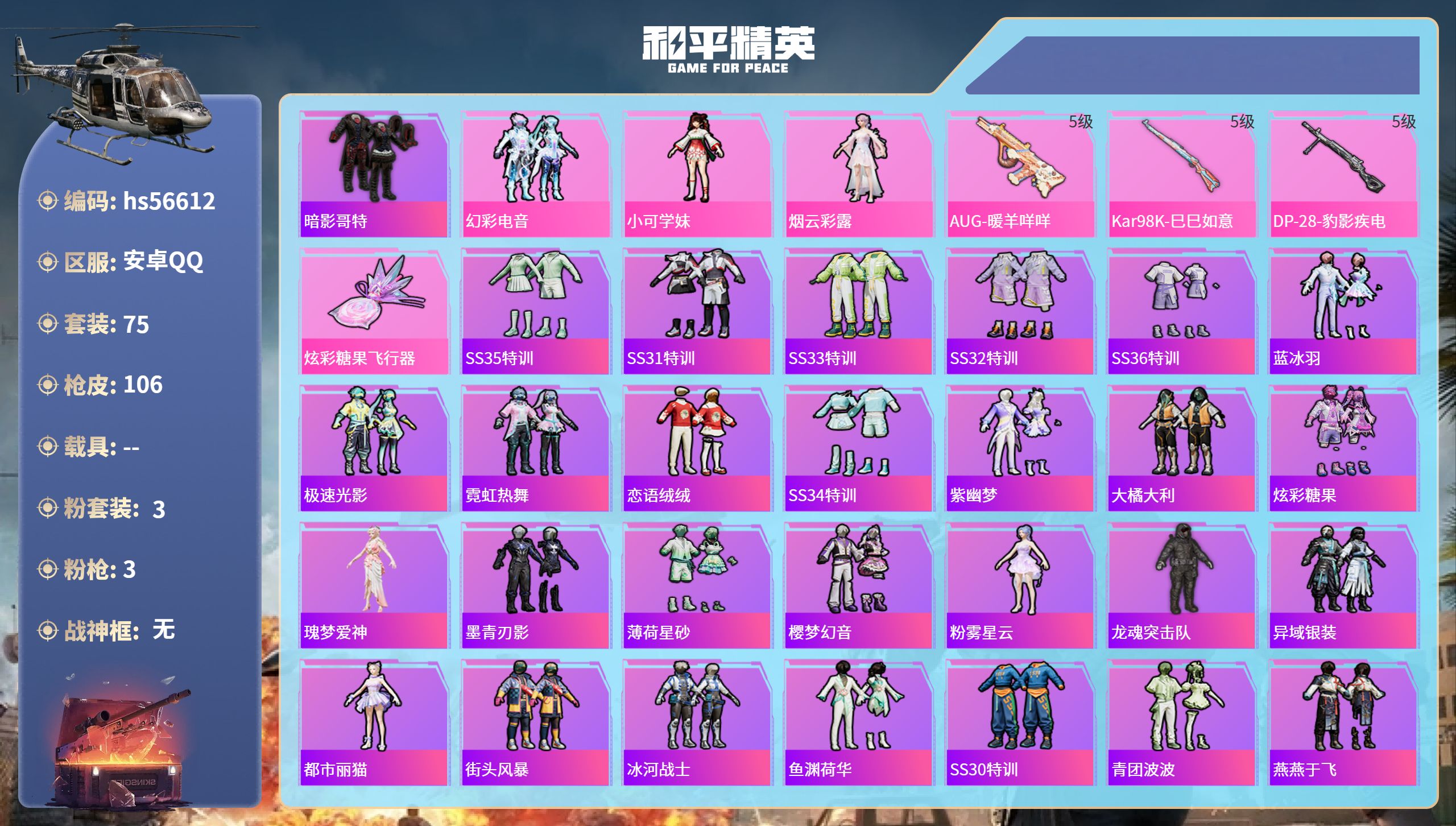 和平精英账号安卓QQhs56612 安卓手Q-7王牌印记-3粉装-3特效枪-28697热力值-75套装-106枪皮-1卓