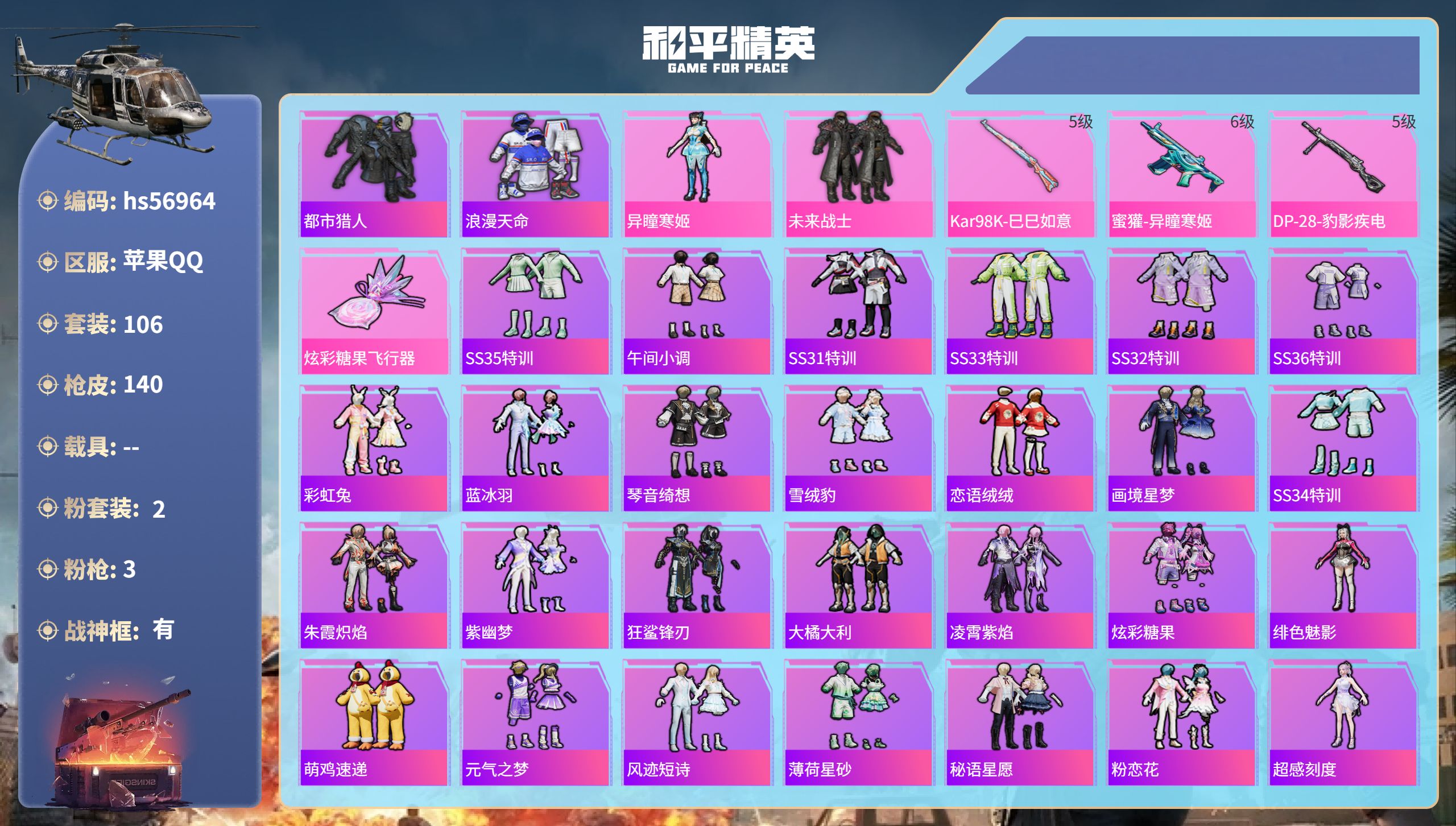 和平精英账号苹果QQhs56964 苹果手Q-8王牌印记-有战神框-2粉装-3特效枪-38219热力值-106套装-14