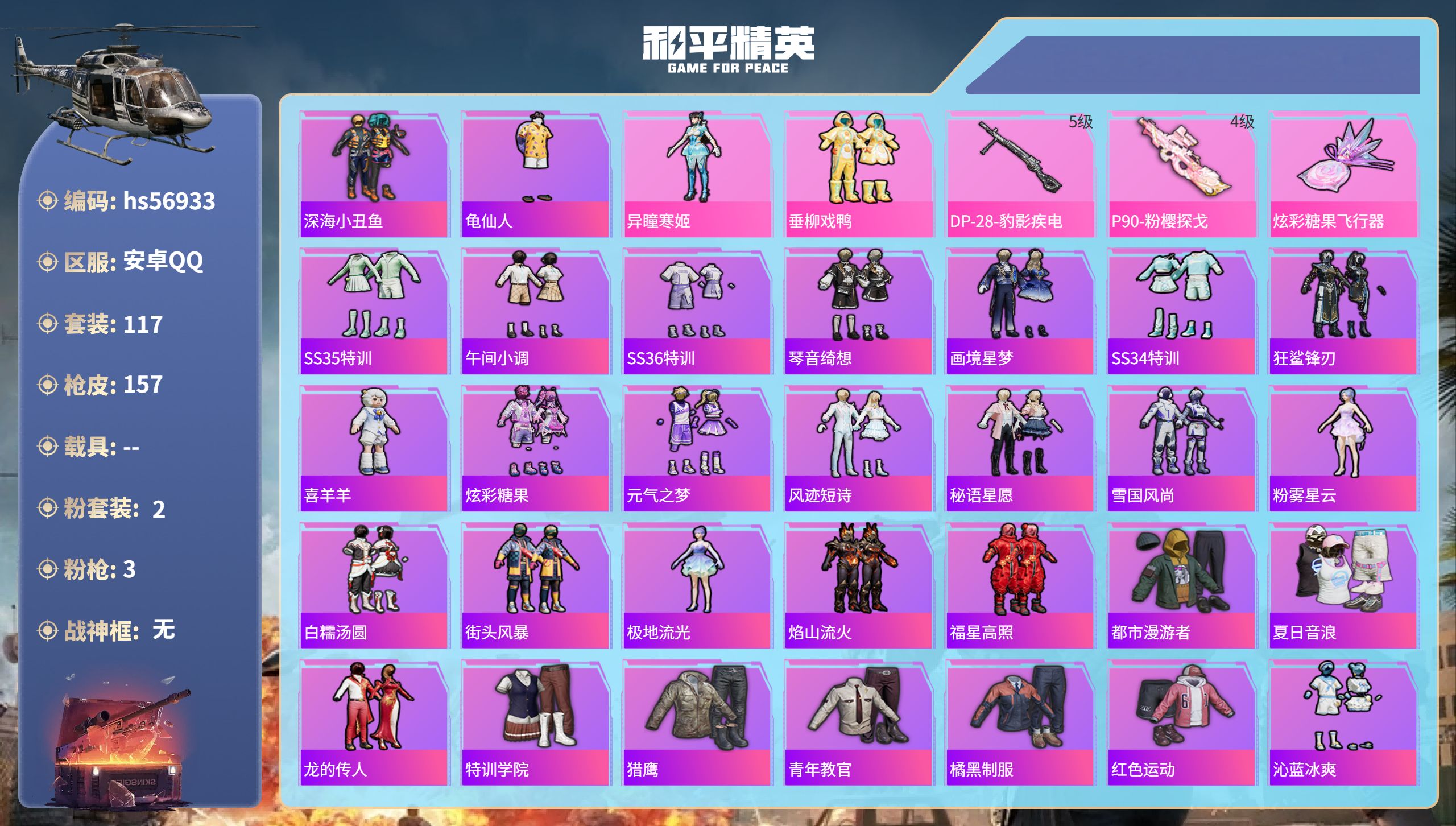 和平精英账号安卓QQ0载具-117套装-157枪皮-hs56933 安卓手Q-6王牌印记-2粉装-3特效枪-43584热