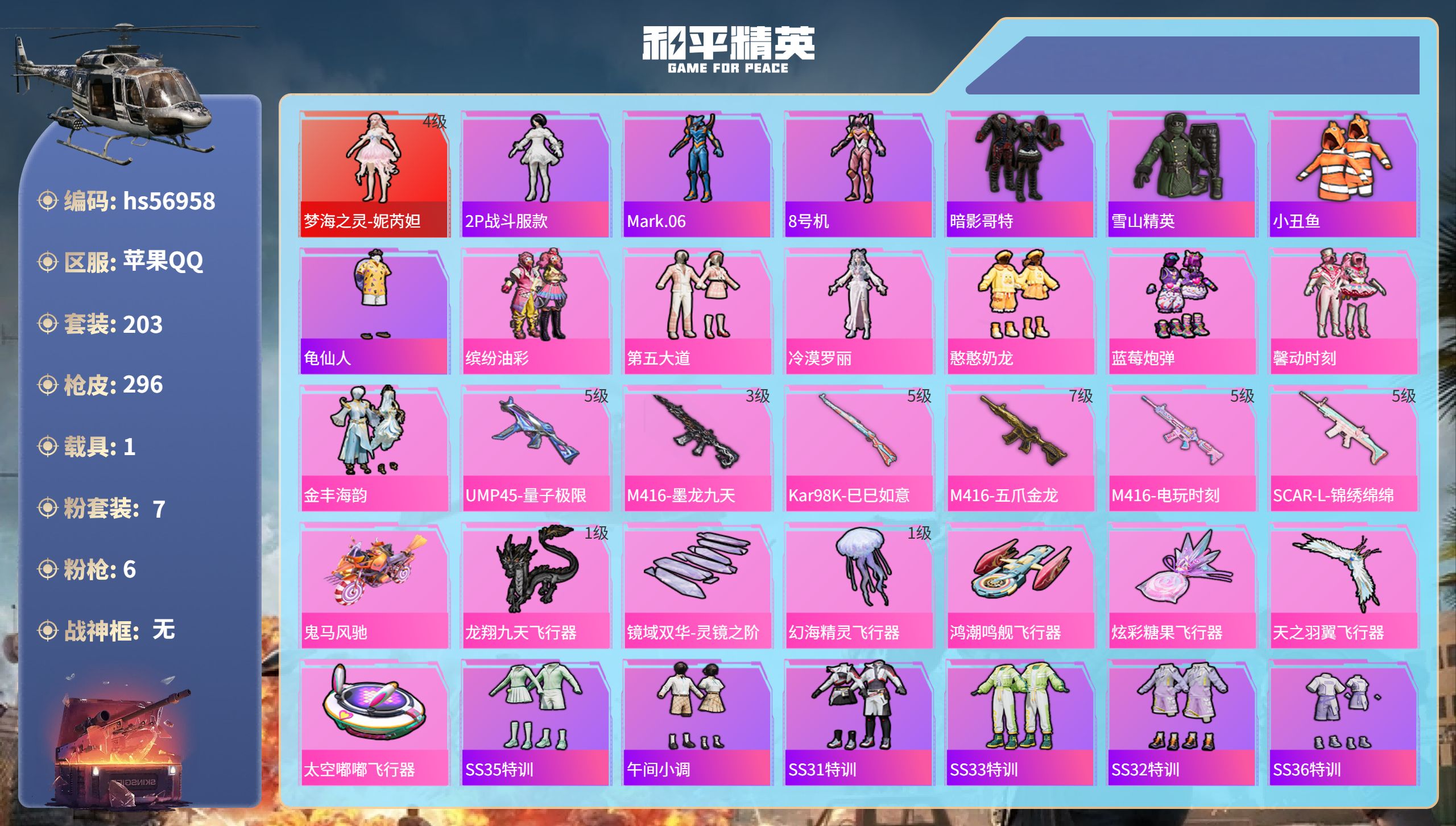 和平精英账号苹果QQhs56958 苹果手Q-14王牌印记-1红装-7粉装-6特效枪-1载具-99009热力值-203套