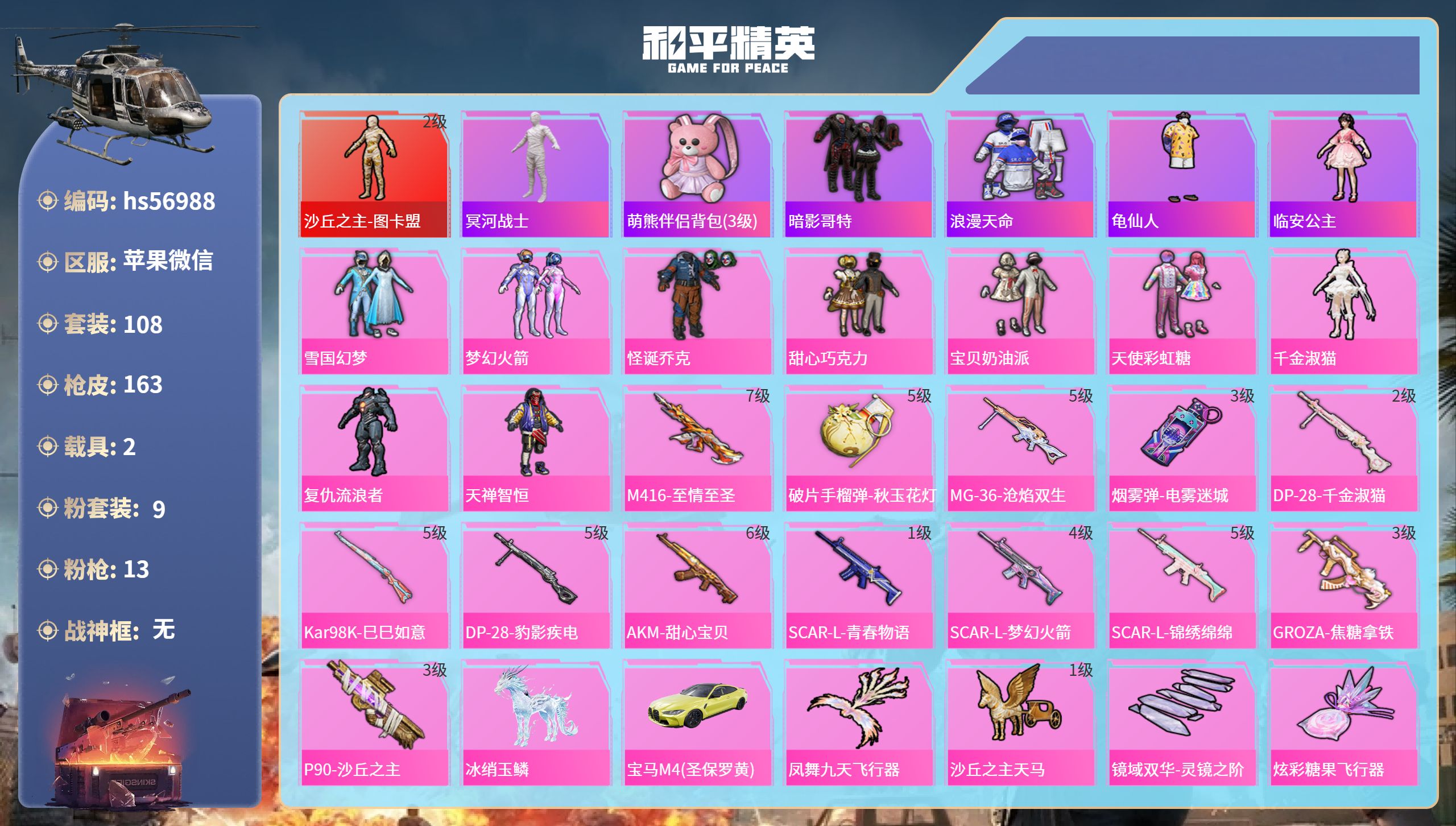 和平精英账号苹果微信hs56988 苹果微信-8王牌印记-1红装-9粉装-13特效枪-2载具-57690热力值-108套