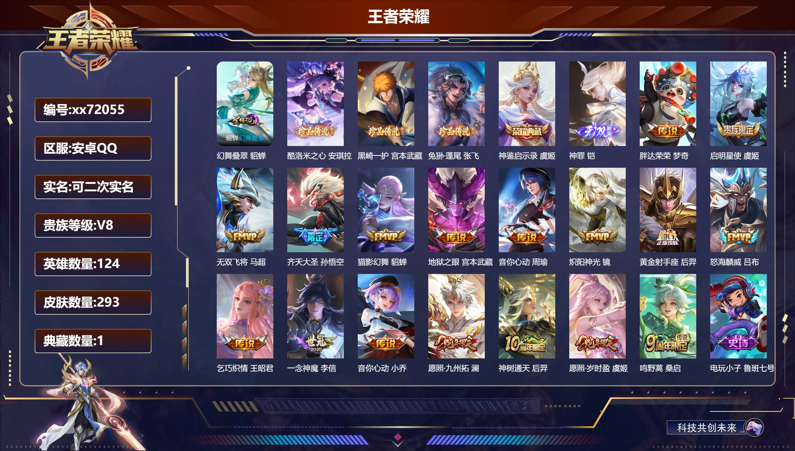 王者荣耀账号安卓QQ@72055 可二次 V8 贵族积分70622 安卓QQ/293皮肤/124英雄/1典藏/0珍品无双