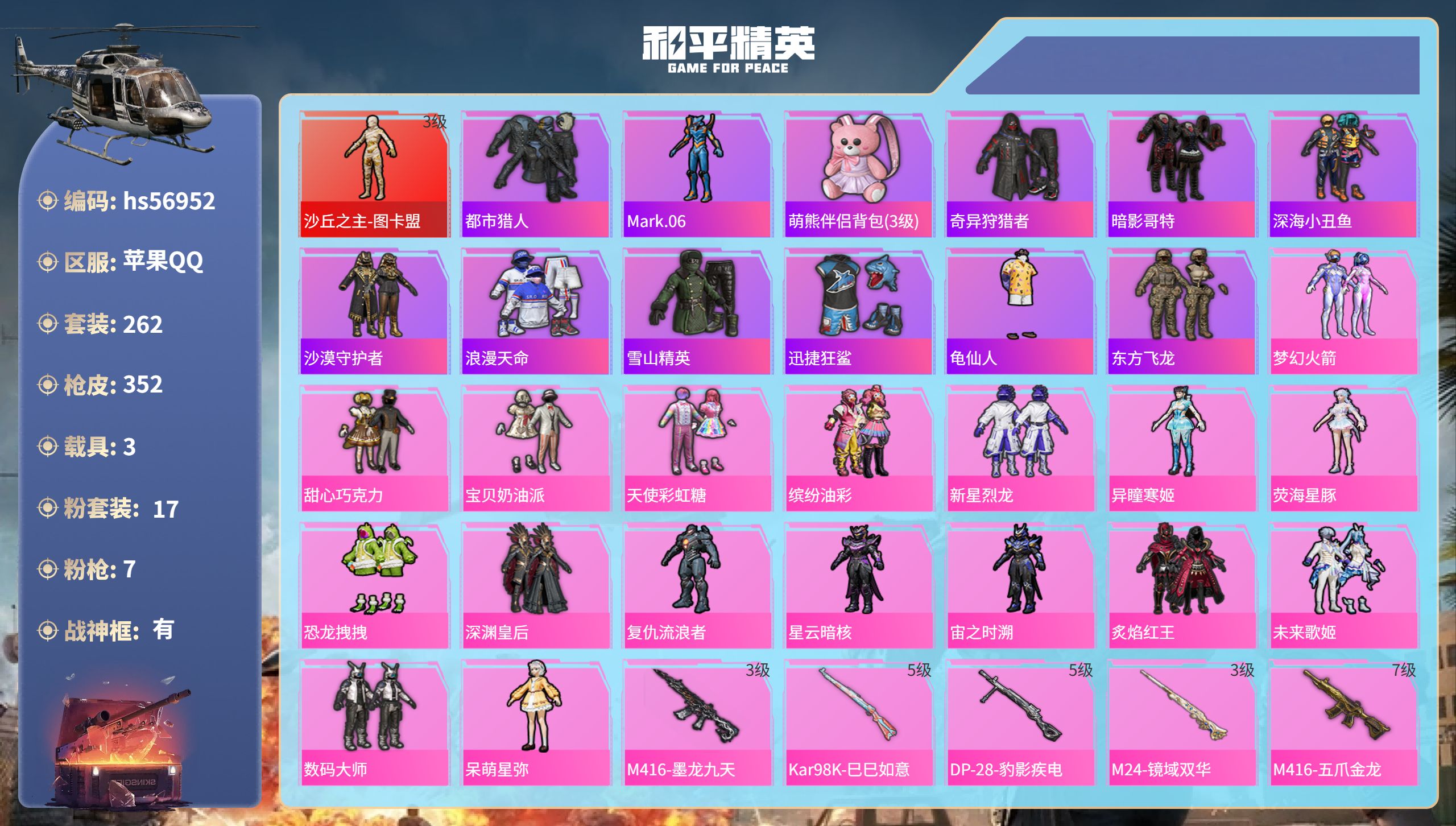 和平精英账号苹果QQ3载具-262套装-352枪皮-hs56952 苹果手Q-18王牌印记-有战神框-1红装-17粉装-