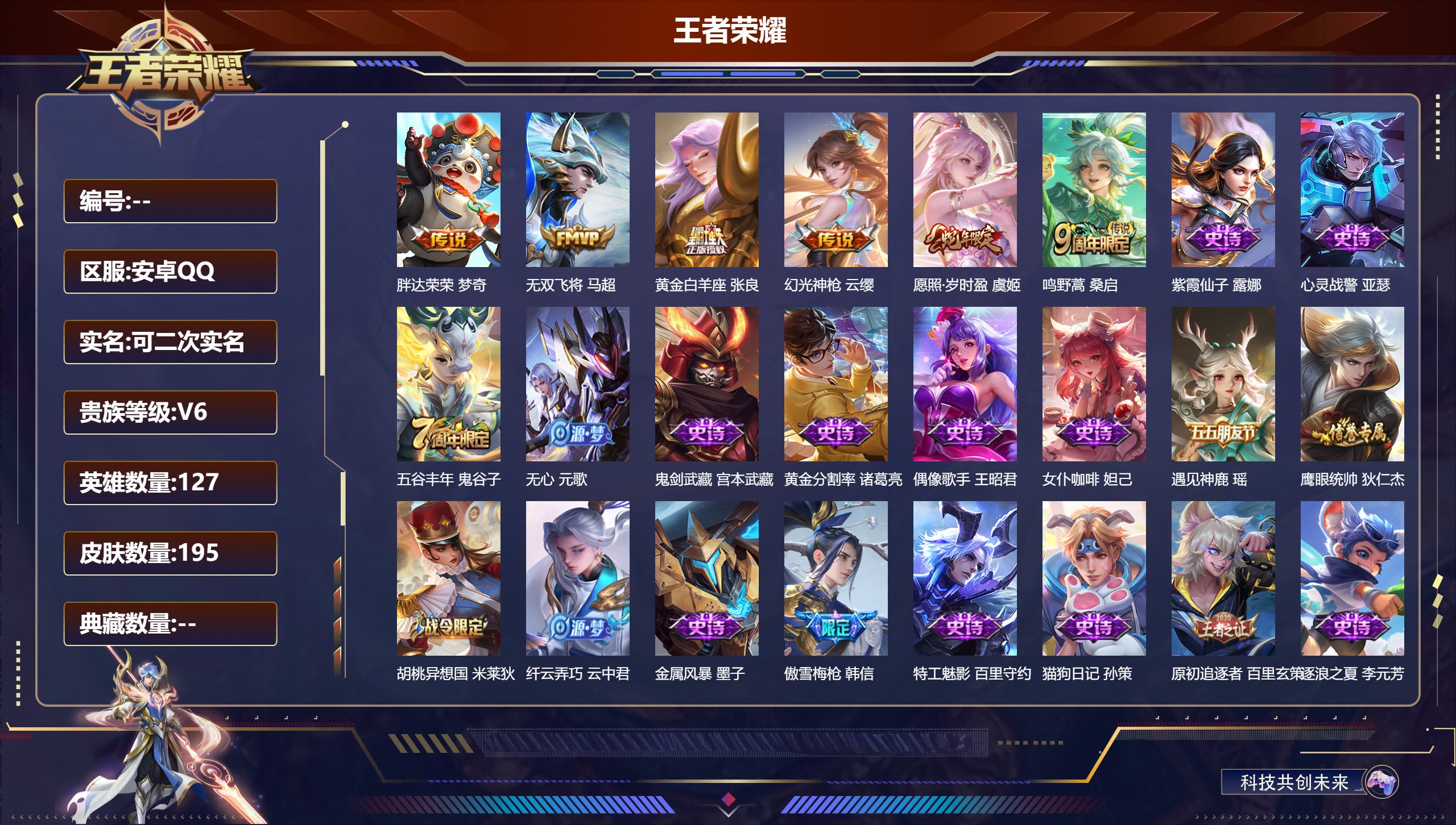 王者荣耀账号安卓QQ127英雄-195皮肤--V6-6传说 【传说】 幻光神枪 愿照岁时盈 鸣野蒿 无双飞将 黄金白羊座