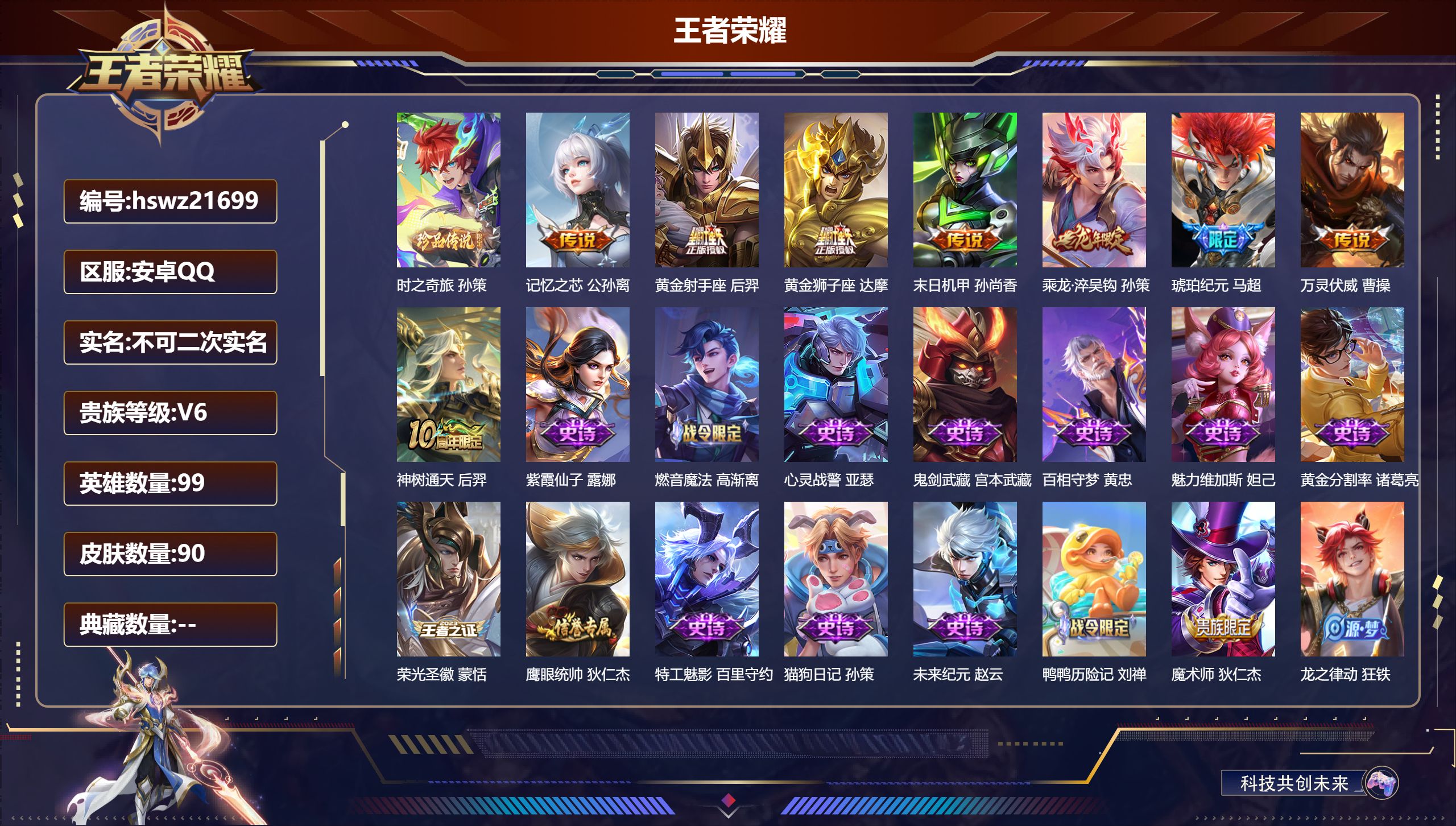 王者荣耀账号安卓QQ99英雄-90皮肤-安卓QQ/荣耀王者/90皮肤/99英雄/0典藏/0珍品无双/0无双/1珍品传说/