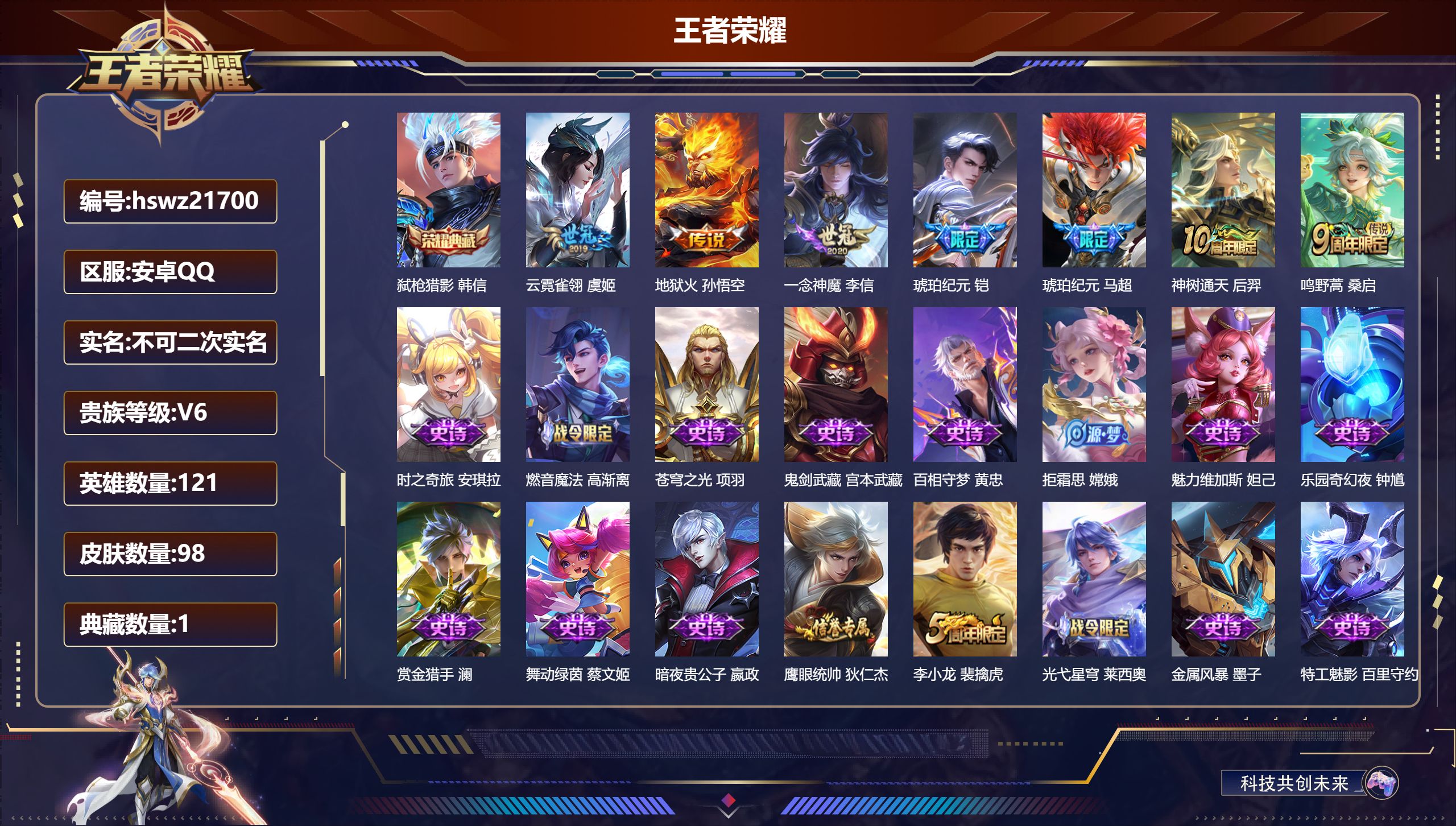 王者荣耀账号安卓QQ121英雄-98皮肤-安卓QQ/最强王者/98皮肤/121英雄/1典藏/0珍品无双/0无双/0珍品传