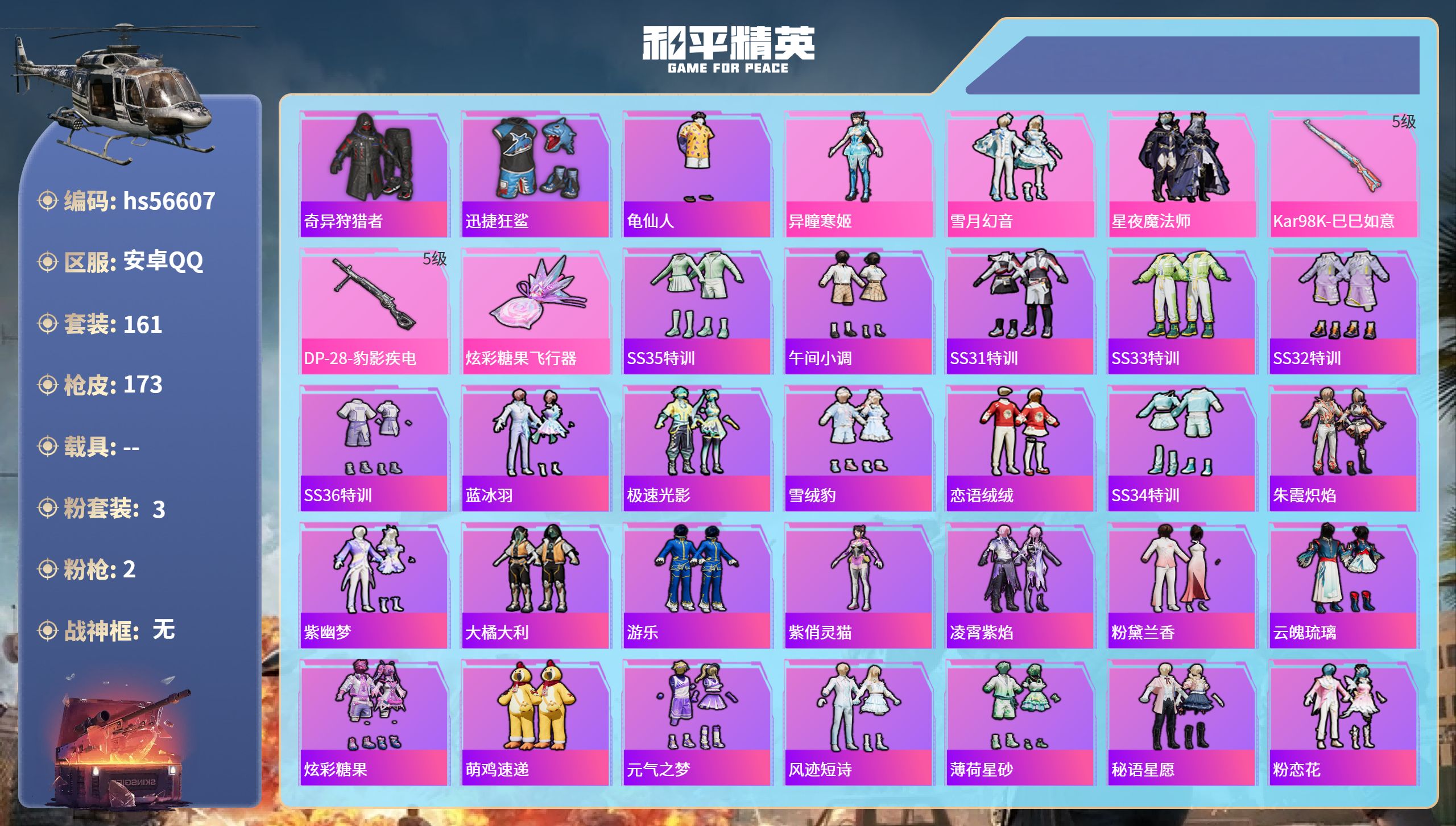 和平精英账号安卓QQhs56607 安卓手Q-10王牌印记-3粉装-2特效枪-48757热力值-161套装-173枪皮
